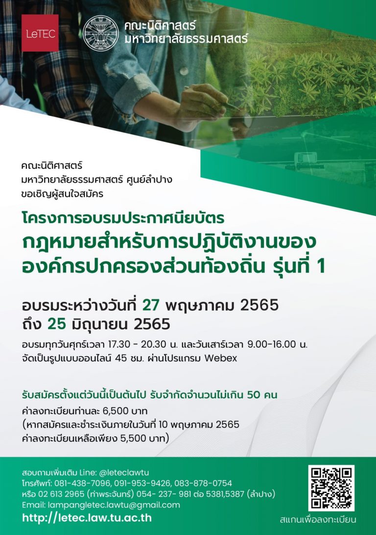 ประกาศรับสมัครผู้เข้าร่วมโครงการอบรมประกาศนียบัตรกฎหมายสำหรับการปฏิบัติงานขององค์กรปกครองส่วนท้องถิ่น รุ่นที่ 1