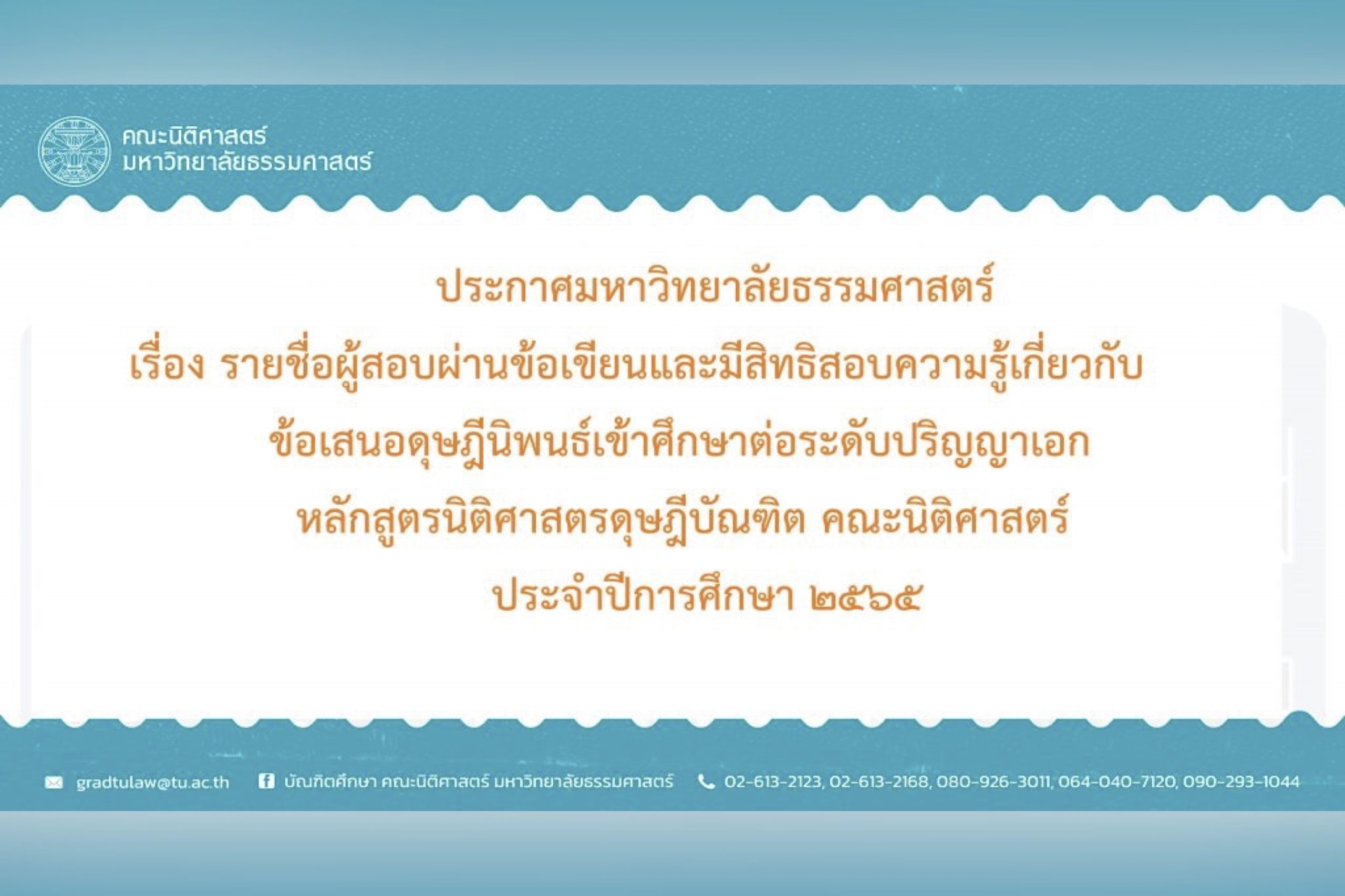 ประกาศมหาวิทยาลัยธรรมศาสตร์ เรื่อง รายชื่อผู้สอบผ่านข้อเขียนและมีสิทธิสอบความรู้เกี่ยวกับข้อเสนอดุษฎีนิพนธ์เข้าศึกษาต่อระดับปริญญาเอก หลักสูตรนิติศาสตรดุษฎีบัณฑิต คณะนิติศาสตร์ ประจำปีการศึกษา 2565