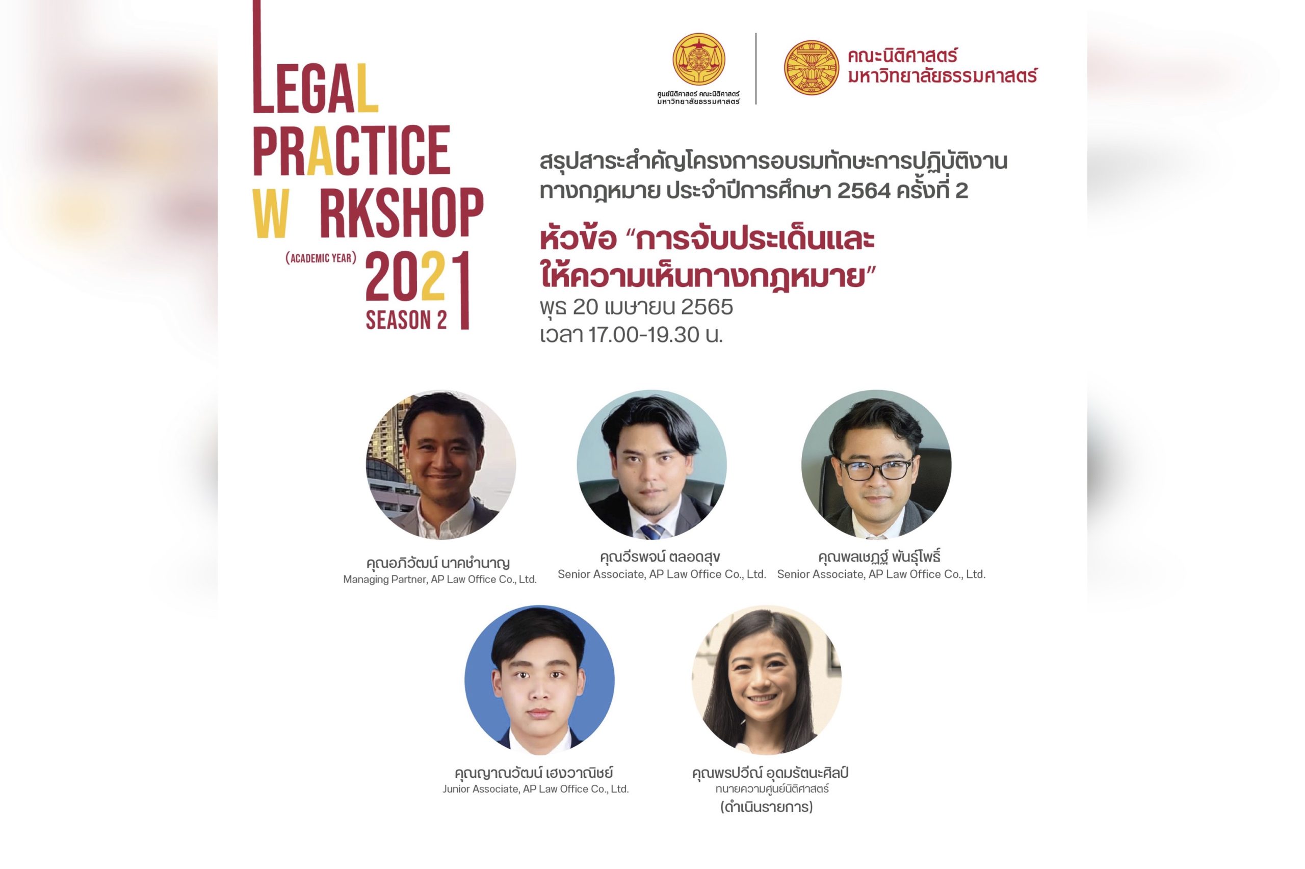 สรุปสาระสำคัญโครงการอบรมทักษะการปฏิบัติงานทางกฎหมาย ประจำปีการศึกษา 2564 ครั้งที่ 2 หัวข้อ “การเขียนเอกสารทางกฎหมาย”