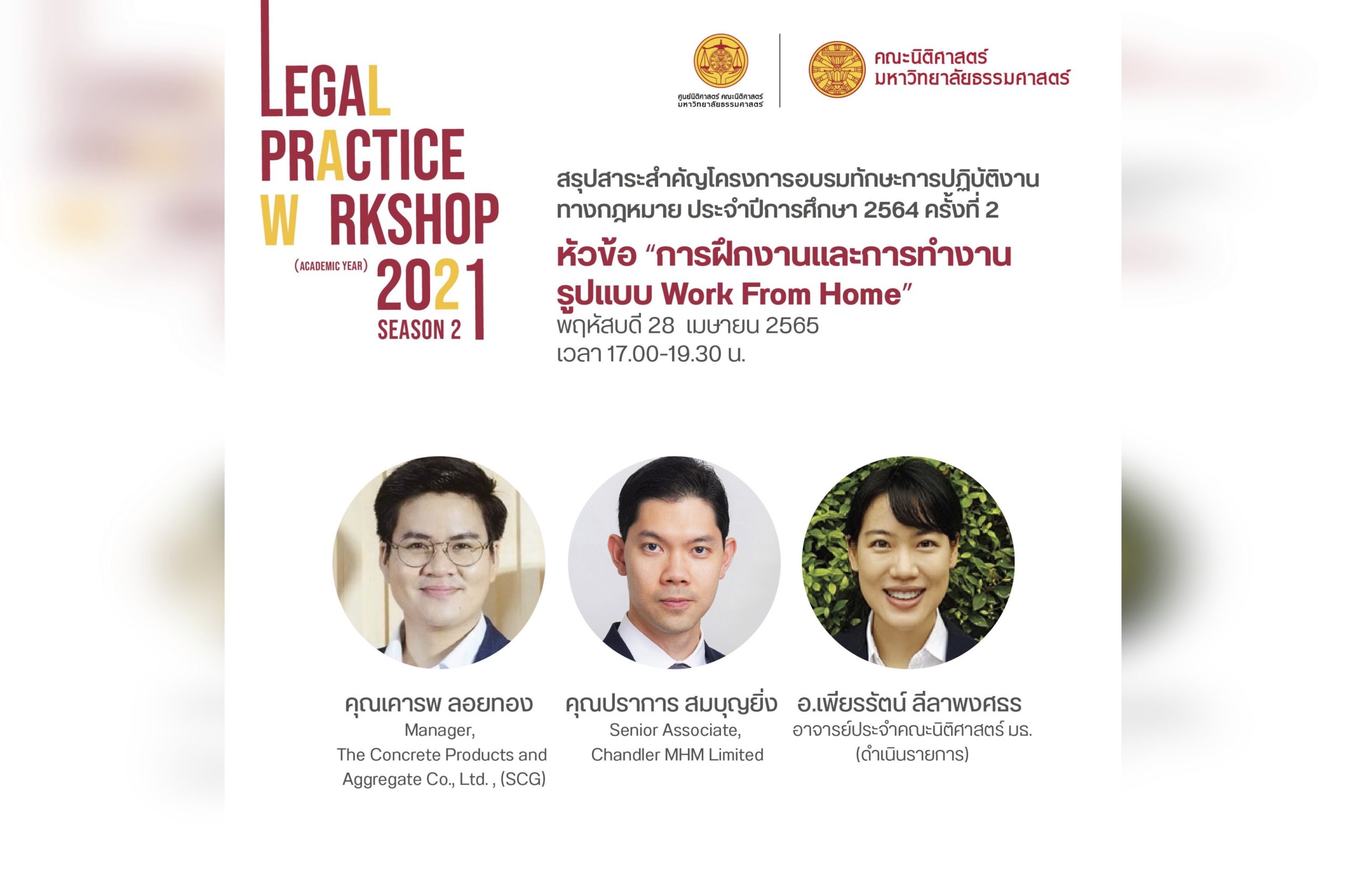 สรุปสาระสำคัญโครงการอบรมทักษะการปฏิบัติงานทางกฎหมาย ประจำปีการศึกษา 2564 ครั้งที่ 2 หัวข้อ “การฝึกงานและการทำงานรูปแบบ Work From Home”