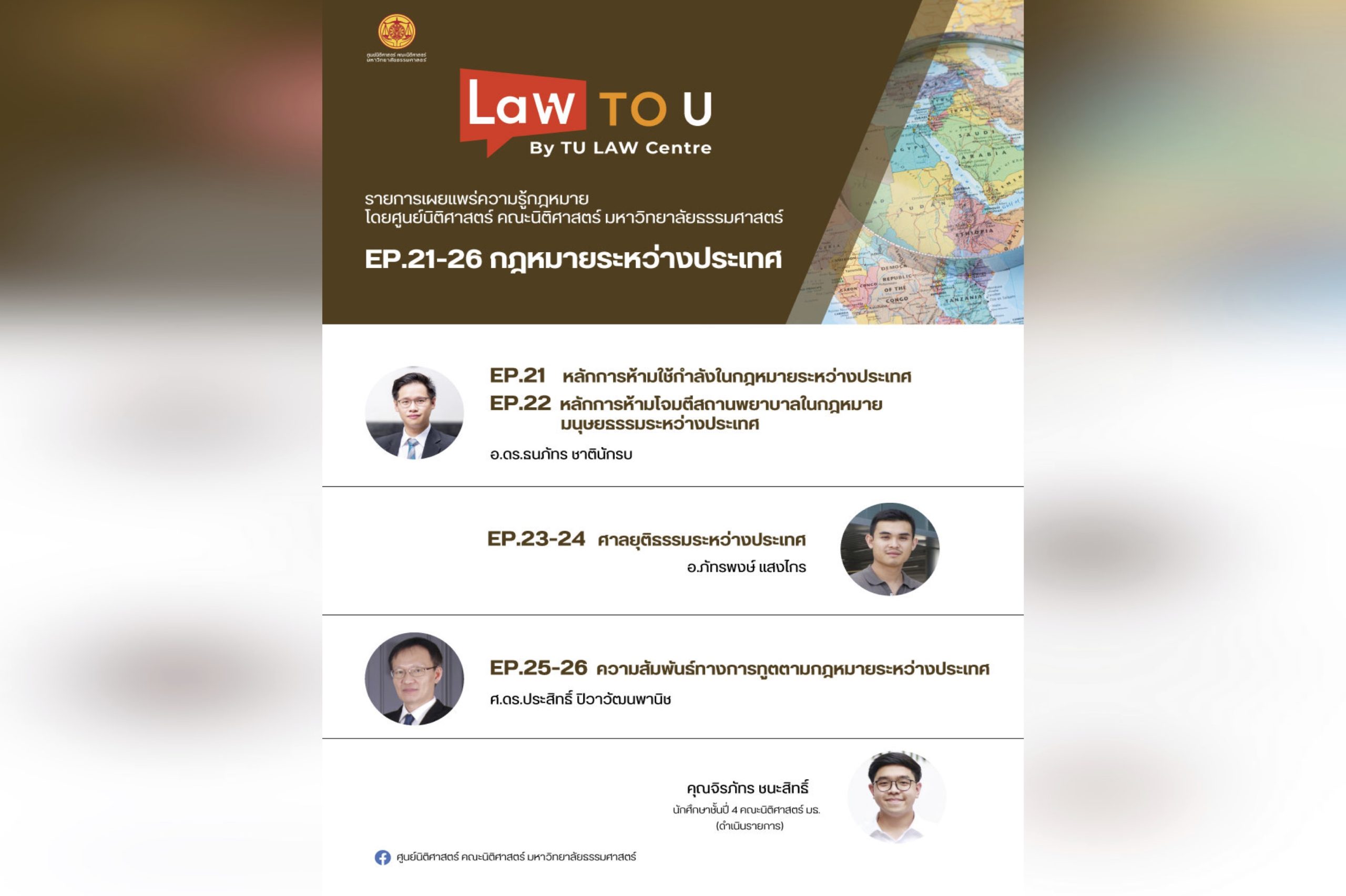สรุปผลการดำเนินรายการ “Law To U By TU LAW Centre” รายการเผยแพร่ความรู้กฎหมายโดยศูนย์นิติศาสตร์ฯ ตอนที่ 4