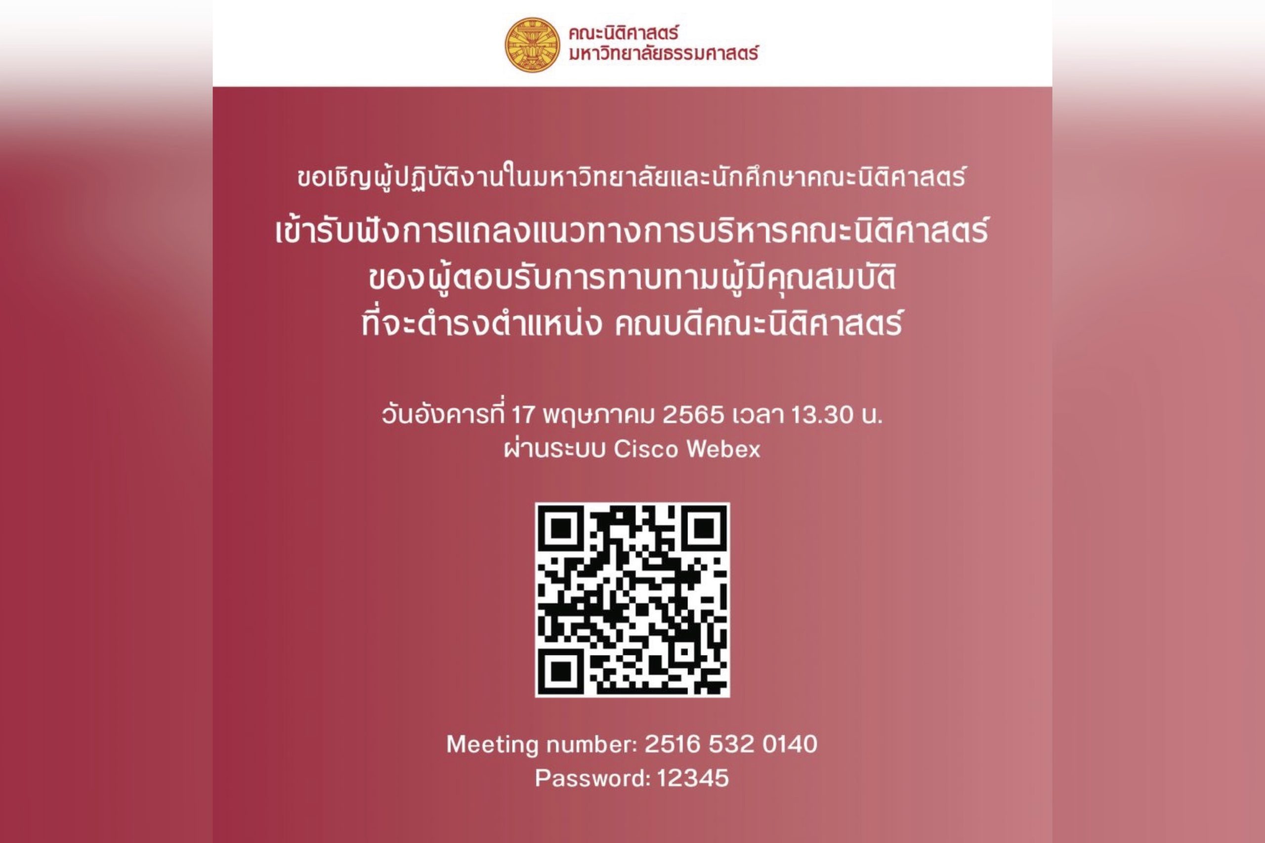 ขอเชิญเข้ารับฟังการแถลงแนวทางการบริหารคณะนิติศาสตร์ของผู้ตอบรับการทาบทามผู้มีคุณสมบัติที่จะดำรงตำแหน่งคณบดีคณะนิติศาสตร์