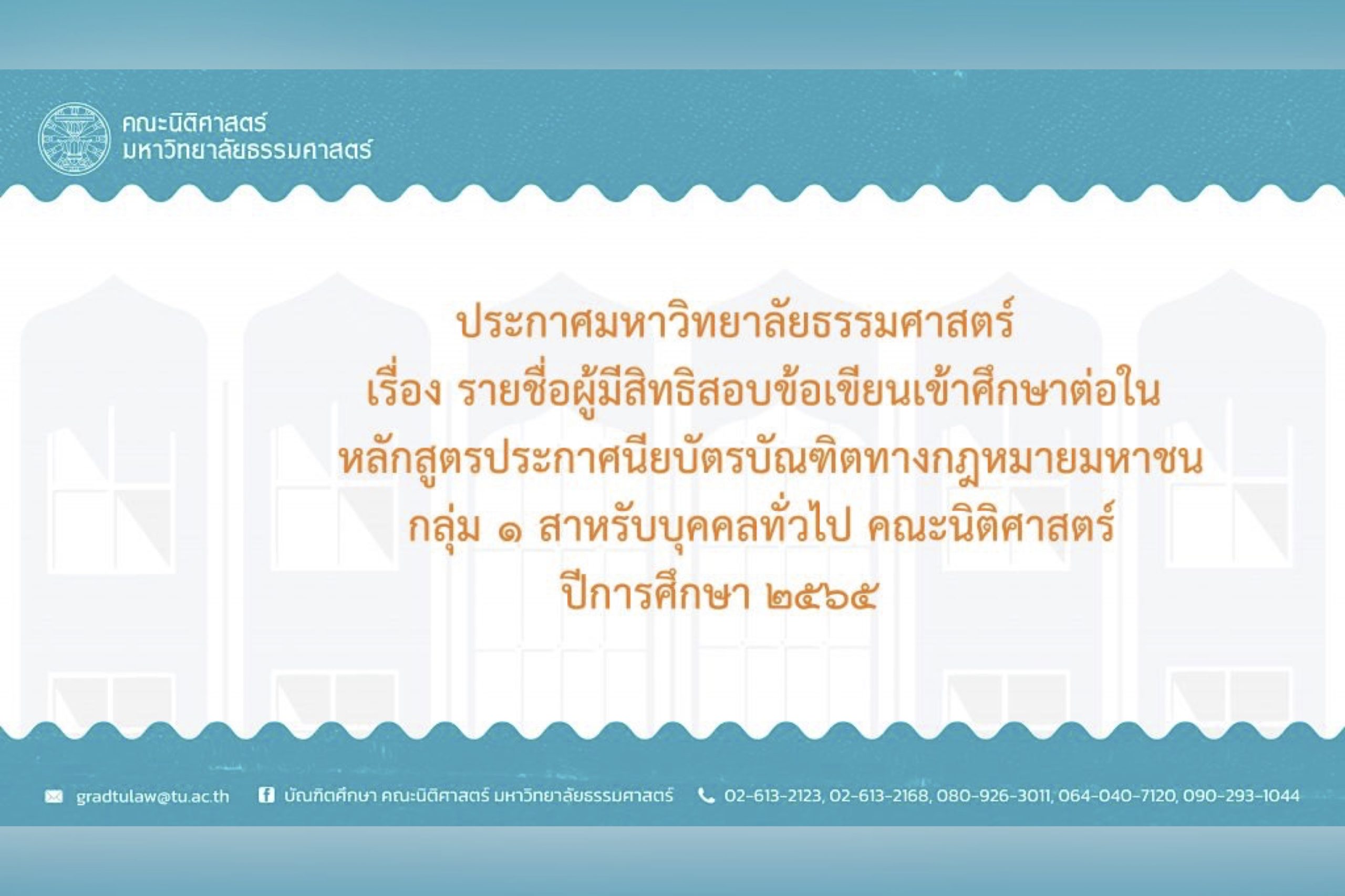 ประกาศมหาวิทยาลัยธรรมศาสตร์ เรื่อง รายชื่อผู้มีสิทธิสอบข้อเขียนเข้าศึกษาต่อในหลักสูตรประกาศนียบัตรบัณฑิตทางกฎหมายมหาชน กลุ่ม ๑ สำหรับบุคคลทั่วไป คณะนิติศาสตร์ ปีการศึกษา ๒๕๖๕