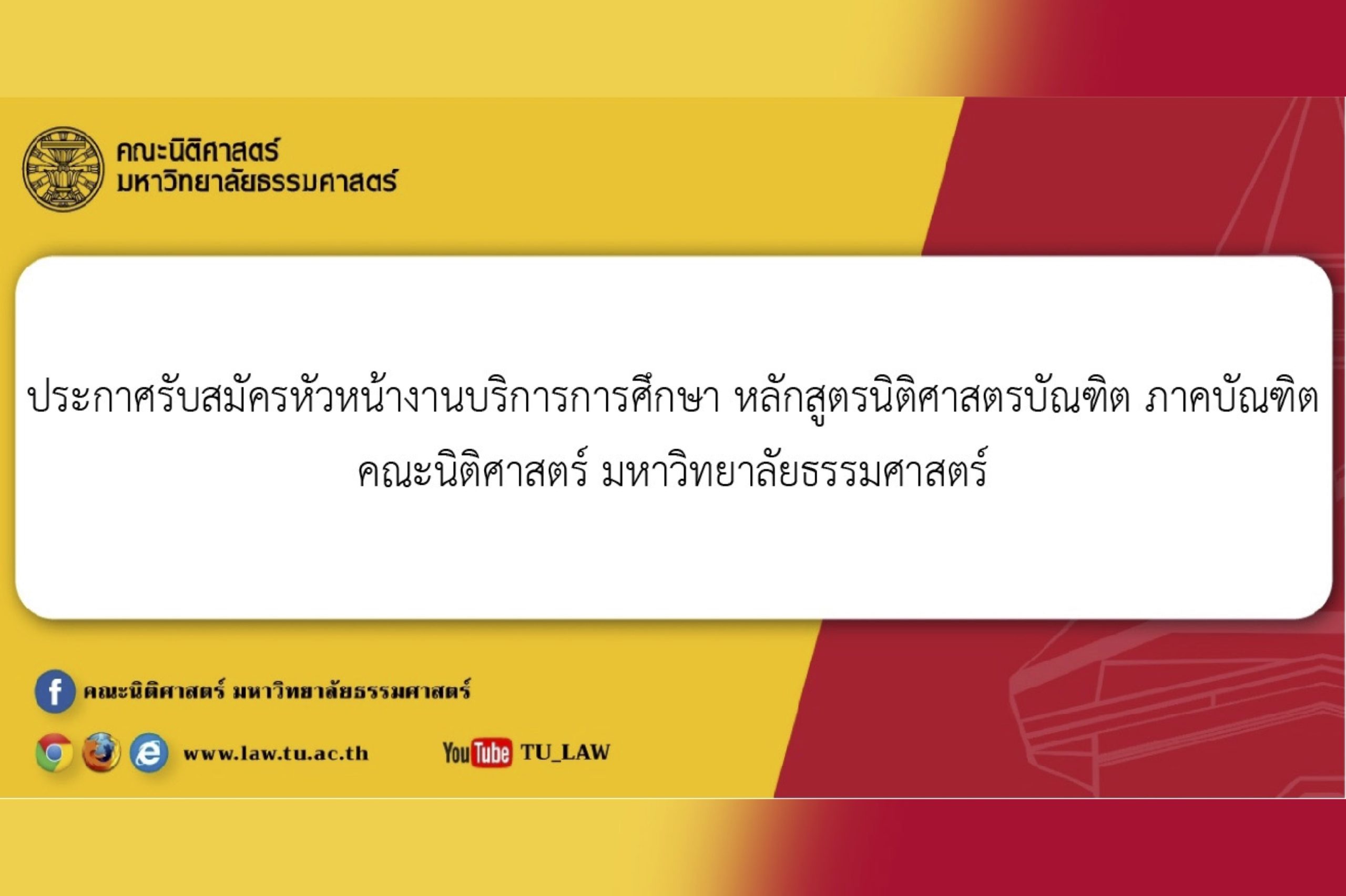 ประกาศรับสมัครหัวหน้างานบริการการศึกษา หลักสูตรนิติศาสตรบัณฑิต ภาคบัณฑิต คณะนิติศาสตร์ มหาวิทยาลัยธรรมศาสตร์