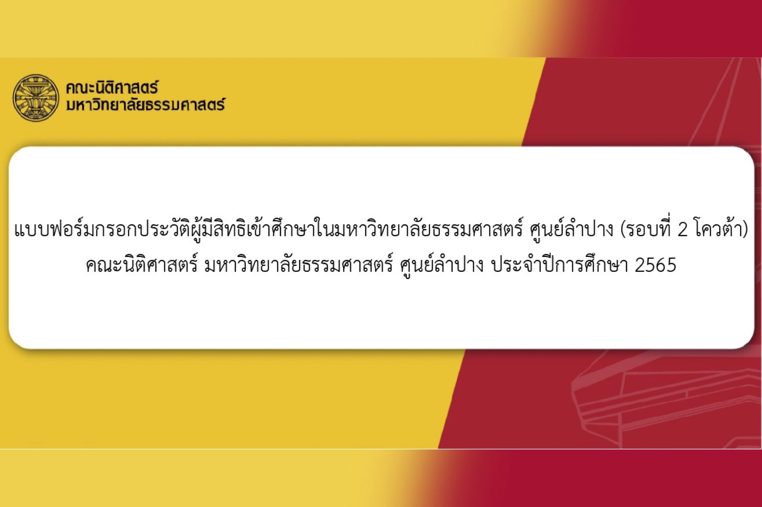 แบบฟอร์มกรอกประวัติผู้มิสิทธิเข้าศึกษาในมหาวิทยาลัยธรรมศาสตร์ ศูนย์ลำปาง (รอบที่ 2 โควต้า) คณะนิติศาสตร์ มธ. ศูนย์ลำปาง ประจำปีการศึกษา 2565