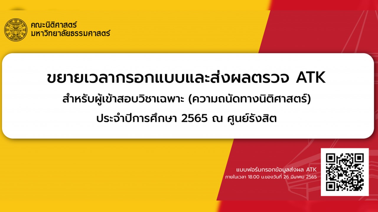 ขยายเวลากรอกแบบและส่งผลตรวจ ATK สำหรับผู้สมัครสอบวิชาเฉพาะ (ความถนัดทางนิติศาสตร์) ประจำปีการศึกษา 2565 ณ ศูนย์รังสิต