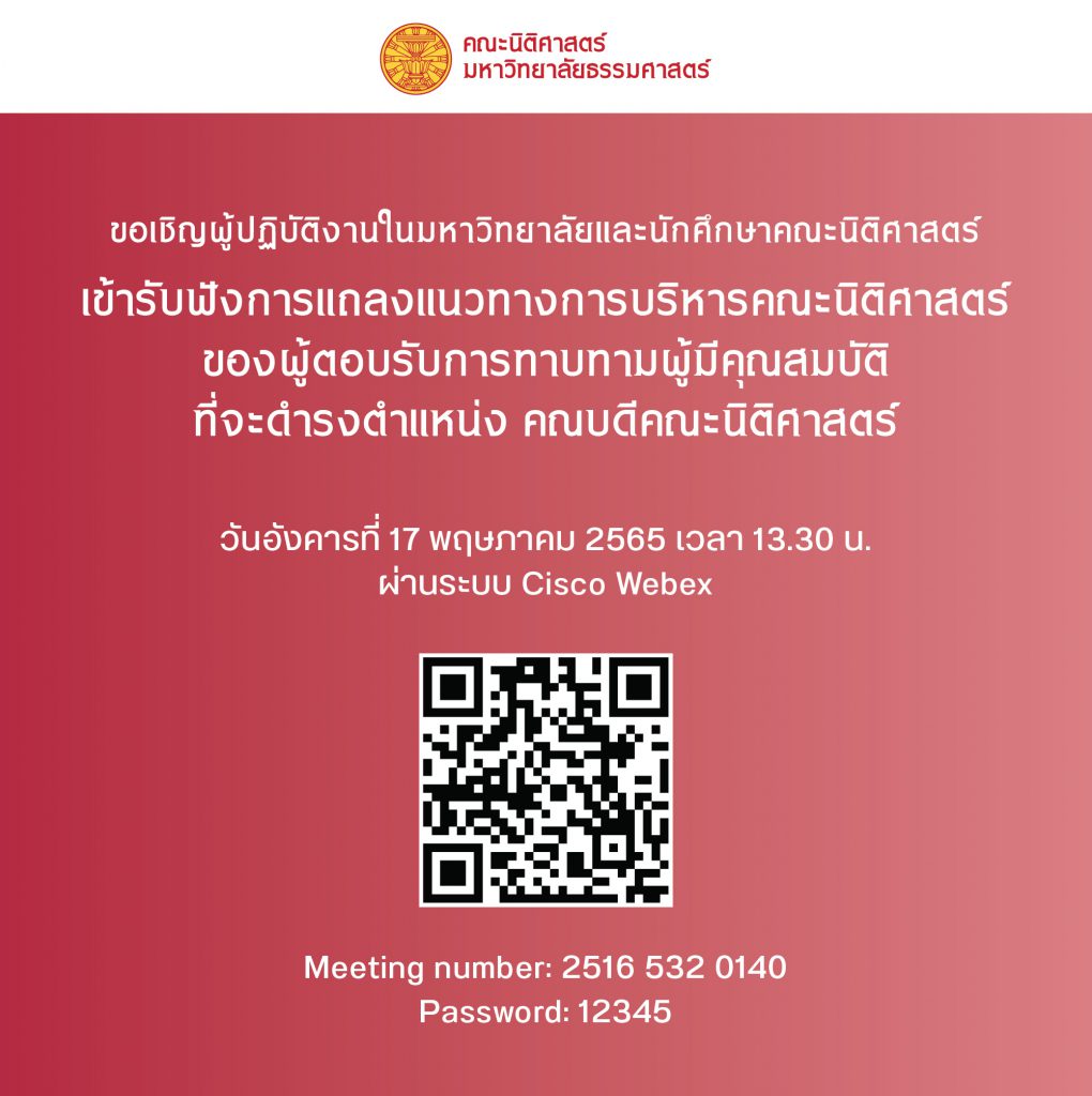 รับฟังการแถลงแนวทางการบริหารคณะนิติศาสต-1020x1024