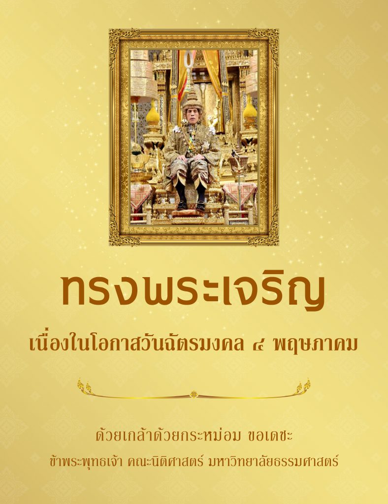 วันฉัตรมงคล-01-788x1024