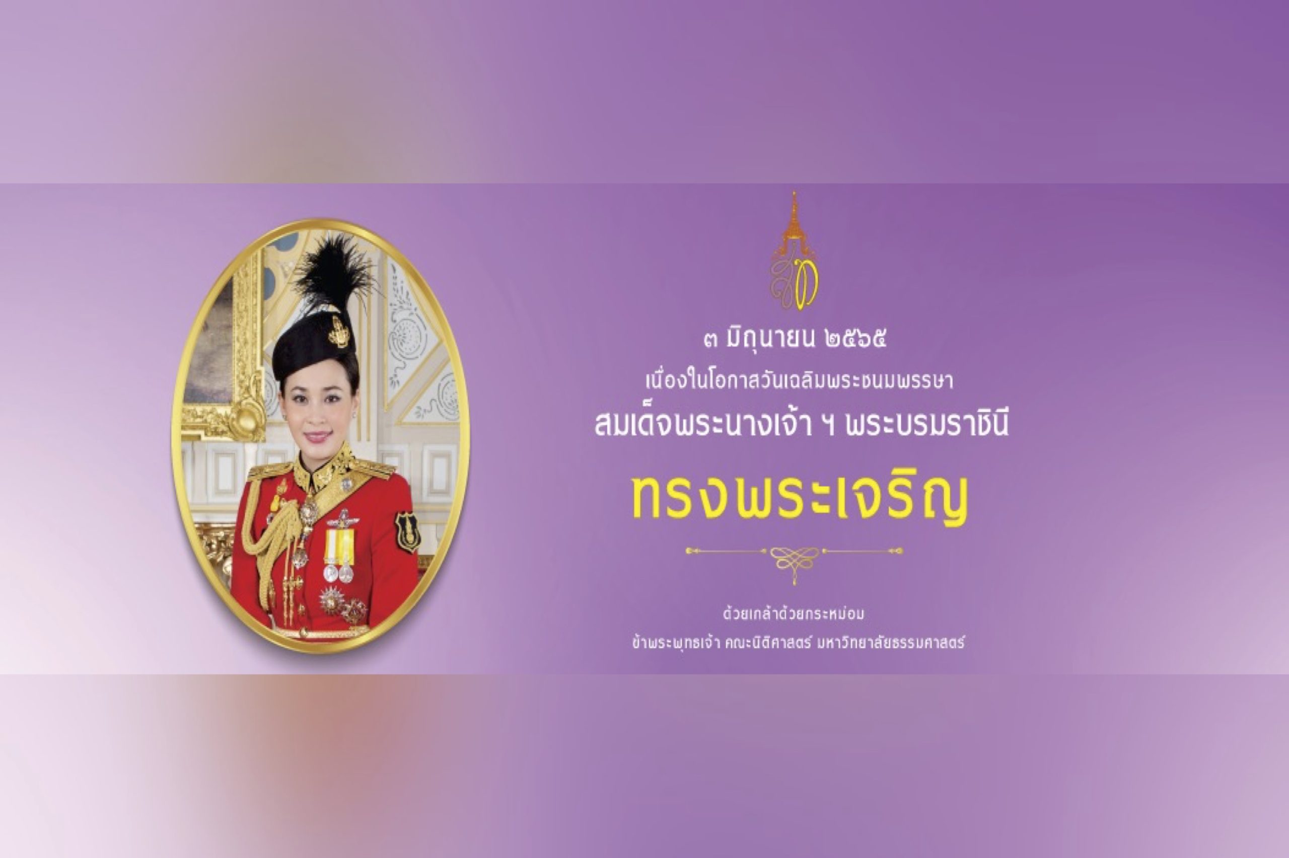 ทรงพระเจริญ เนื่องในโอกาสวันเฉลิมพระชนมพรรษา สมเด็จพระนางเจ้าสุทิดา พัชรสุธาพิมลลักษณ พระบรมราชินี