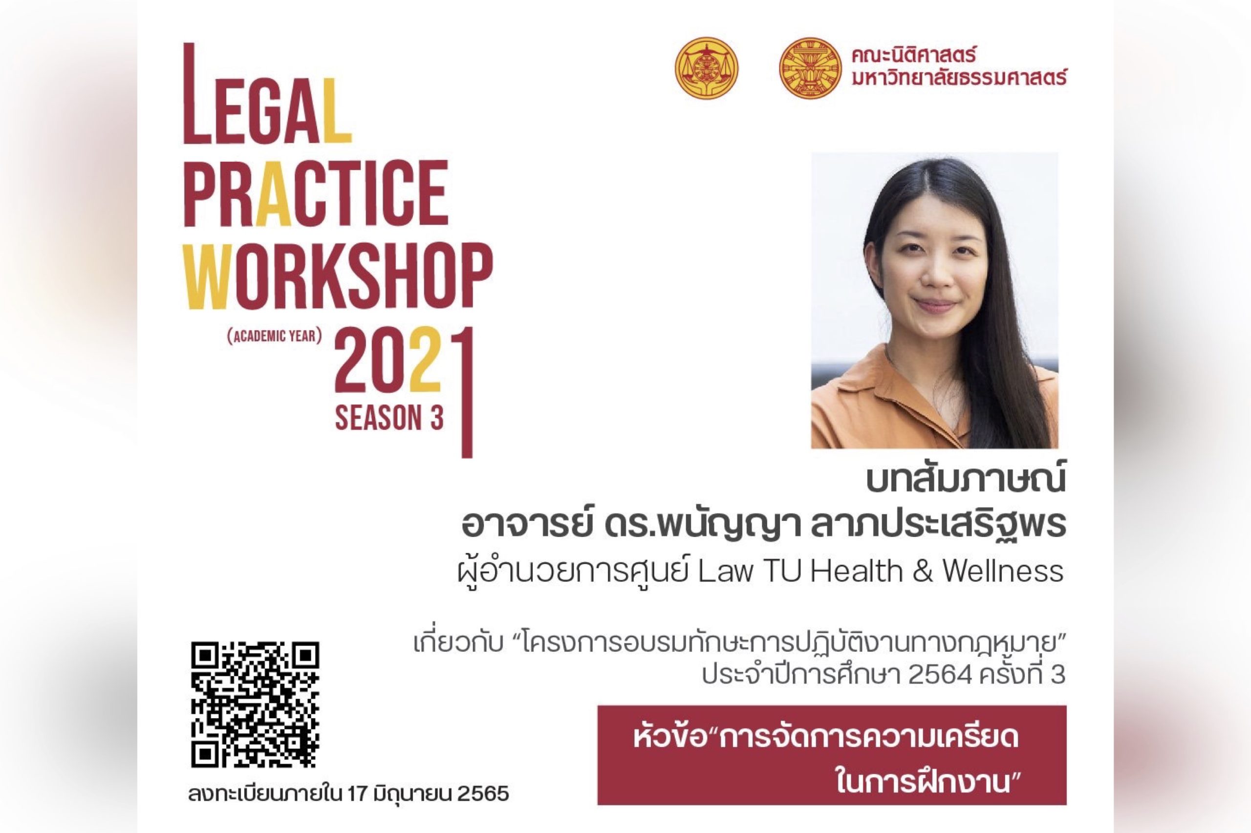 บทสัมภาษณ์อาจารย์ ดร.พนัญญา ลาภประเสริฐพร อำนวยการศูนย์ Law TU Health & Wellness คณะนิติศาสตร์ มหาวิทยาลัยธรรมศาสตร์ เกี่ยวกับ “โครงการอบรมทักษะการปฏิบัติงานทางกฎหมาย” ประจำปีการศึกษา 2564 ครั้งที่ 3 หัวข้อ “การจัดการความเครียดในการฝึกงาน”