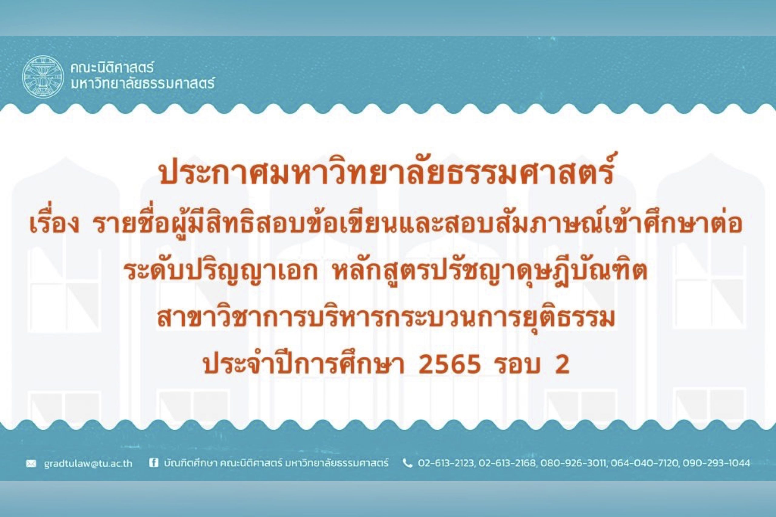 ประกาศมหาวิทยาลัยธรรมศาสตร์ เรื่อง รายชื่อผู้มีสิทธิสอบข้อเขียนและสอบสัมภาษณ์เข้าศึกษาต่อระดับปริญญาเอก หลักสูตรปรัชญาดุษฎีบัณฑิต สาขาวิชาการบริหารกระบวนการยุติธรรม ปีการศึกษา 2565 รอบ 2