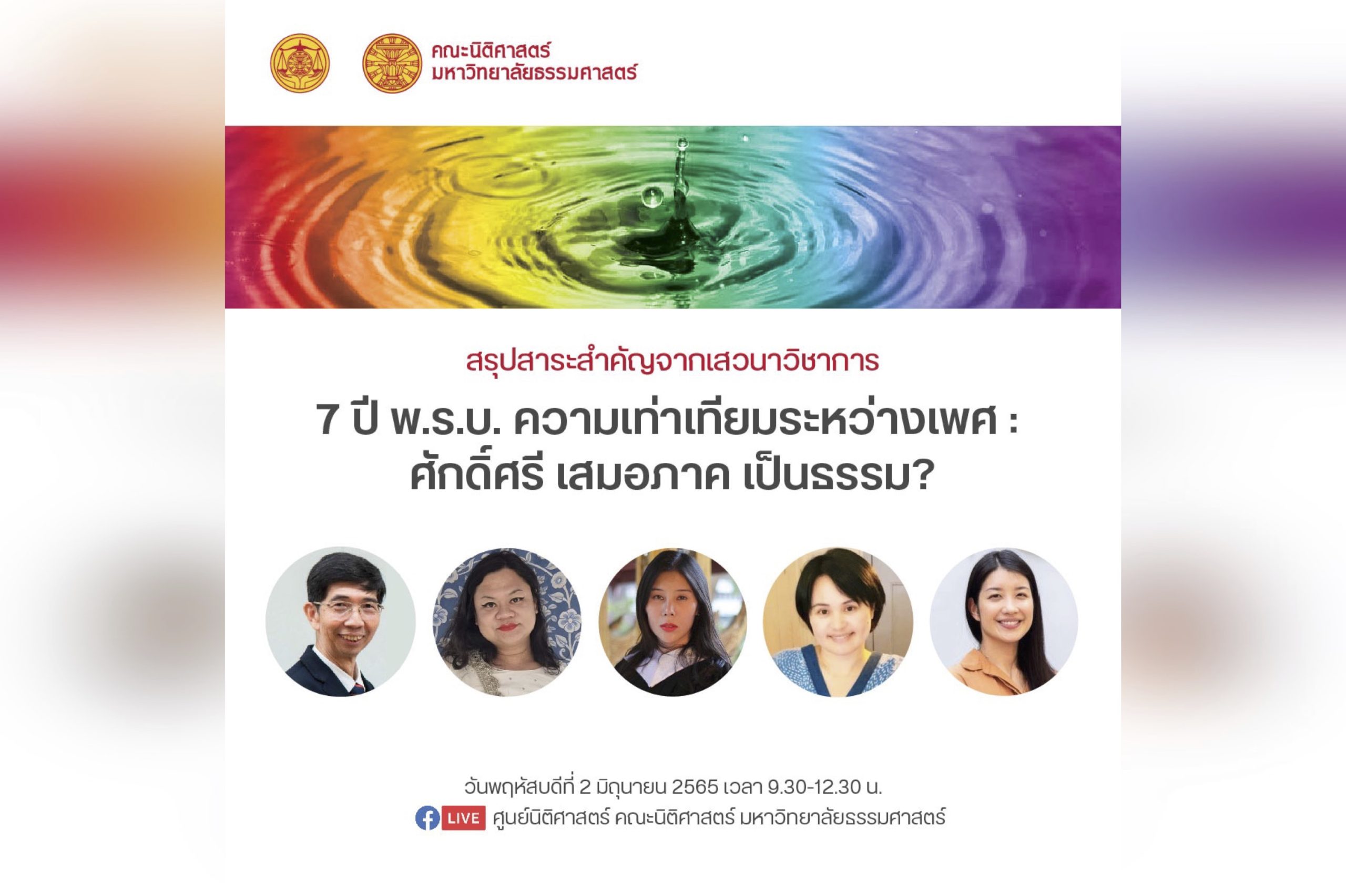 สรุปสาระสำคัญจากเสวนาวิชาการ “7 ปี พ.ร.บ.ความเท่าเทียมระหว่างเพศ: ศักดิ์ศรี เสมอภาค เป็นธรรม?”