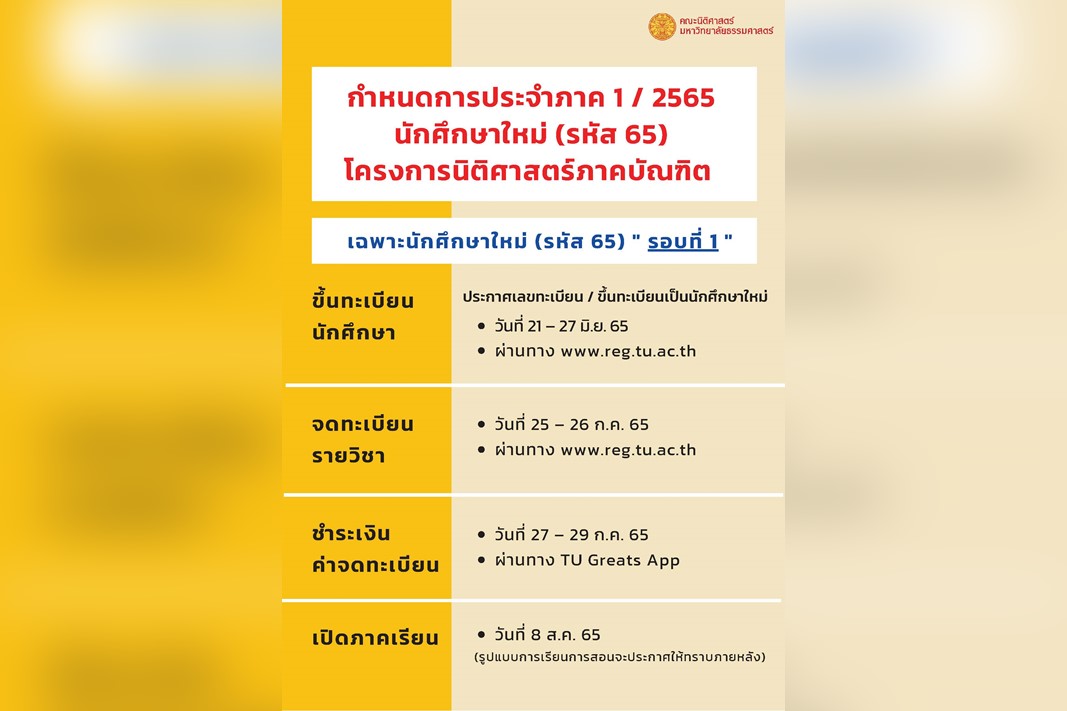 กำหนดสำหรับนักศึกษาใหม่ ประจำปีการศึกษา 2565 (โครงการนิติศาสตร์ภาคบัณฑิต ท่าพระจันทร์)