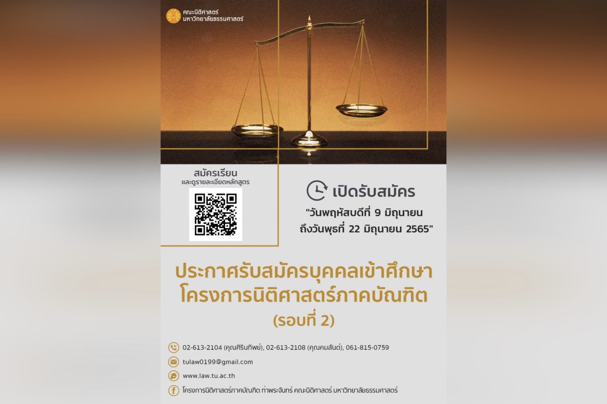 ประกาศรับสมัครบุคคลเข้าศึกษา โครงการนิติศาสตร์ภาคบัณฑิต ปีการศึกษา 2565 (รอบที่ 2)