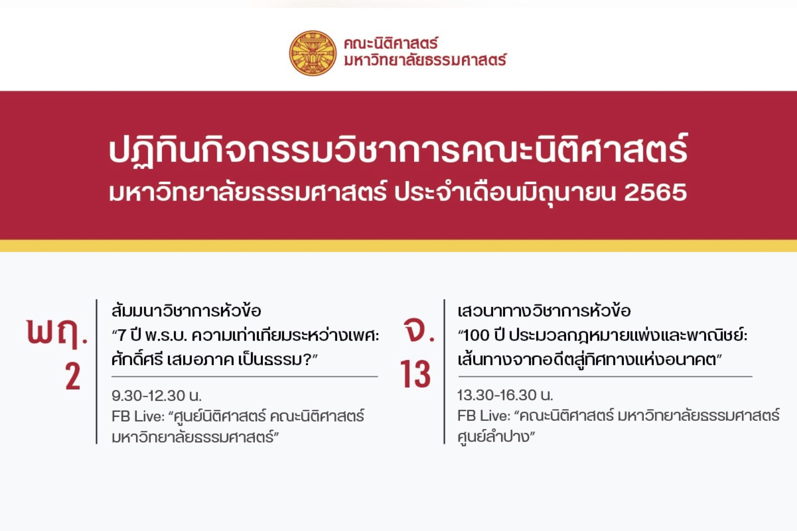 ปฏิทินกิจกรรมวิชาการ คณะนิติศาสตร์ มหาวิทยาลัยธรรมศาสตร์ ประจำเดือนมิถุนายน 2565