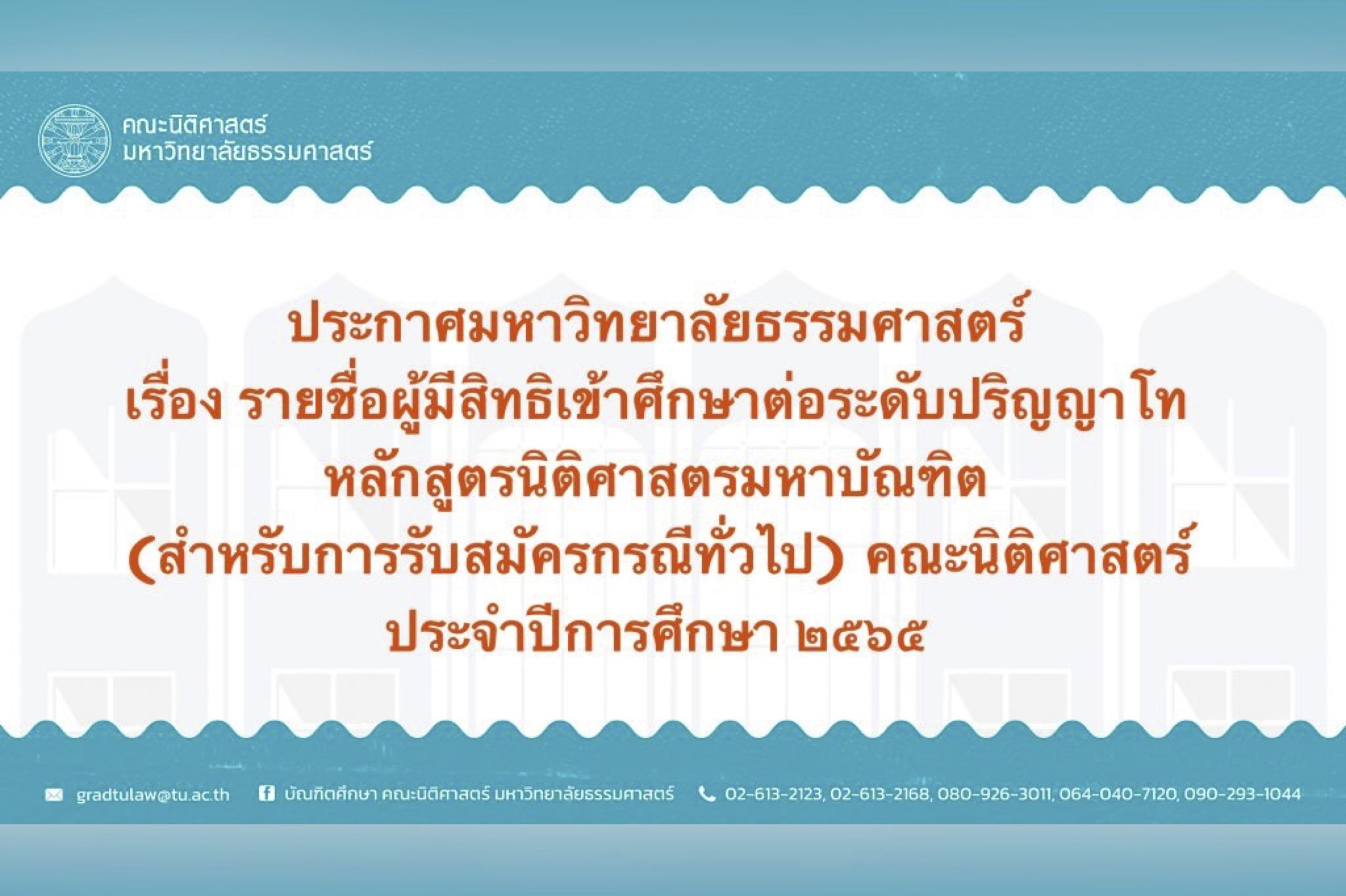 ประกาศมหาวิทยาลัยธรรมศาสตร์ เรื่อง รายชื่อผู้มีสิทธิเข้าศึกษาต่อระดับปริญญาโท หลักสูตรนิติศาสตรมหาบัณฑิต (สำหรับการรับสมัครกรณีทั่วไป) คณะนิติศาสตร์ ประจาปีการศึกษา ๒๕๖๕