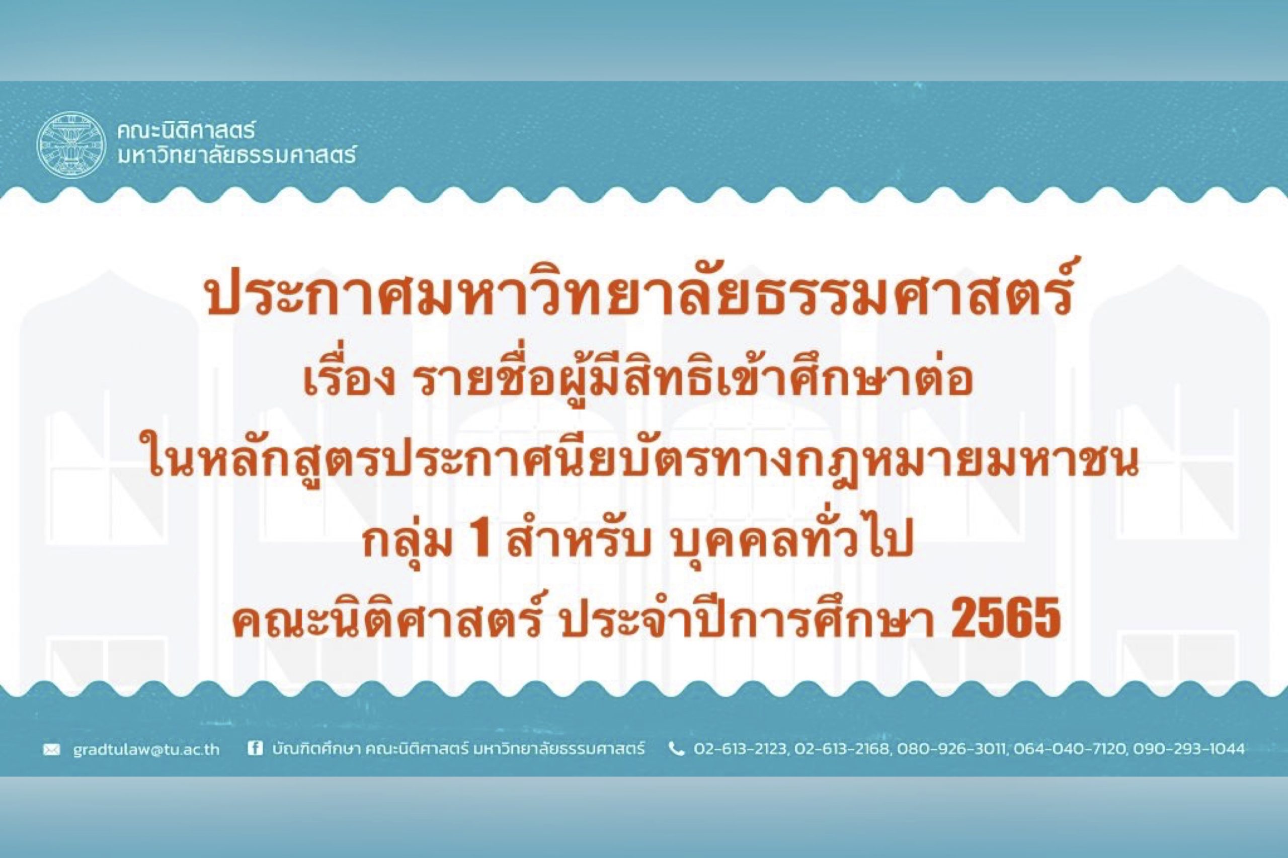 ประกาศมหาวิทยาลัยธรรมศาสตร์ เรื่อง รายชื่อผู้มีสิทธิเข้าศึกษาต่อในหลักสูตรประกาศนียบัตรทางกฎหมายมหาชน กลุ่ม 1 สำหรับบุคคลทั่วไป คณะนิติศาสตร์ ปีการศึกษา 2565