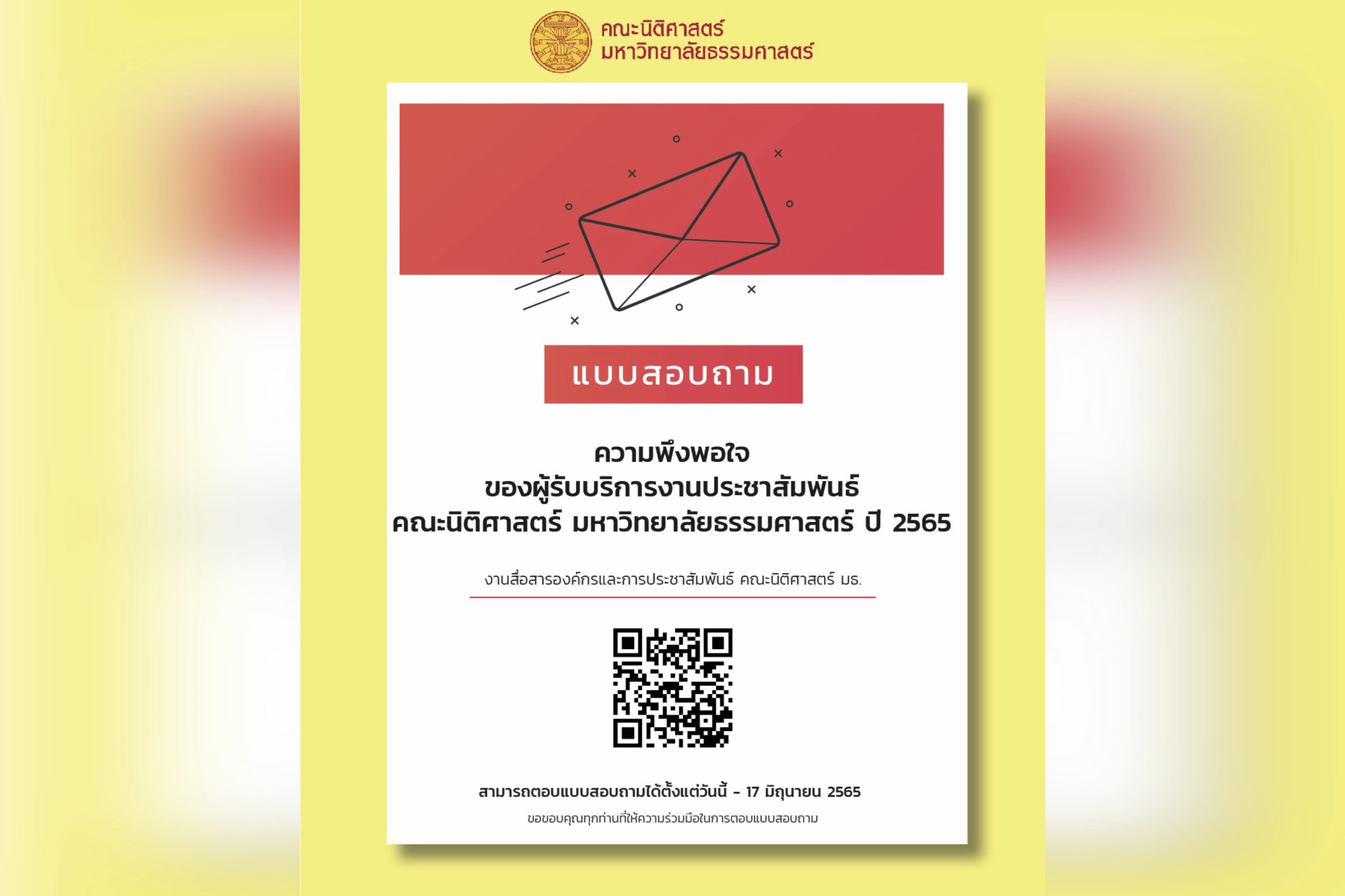 ขอความร่วมมือตอบแบบสอบถามความพึงพอใจของผู้รับบริการงานประชาสัมพันธ์ คณะนิติศาสตร์ มหาวิทยาลัยธรรมศาสตร์ ปี 2565