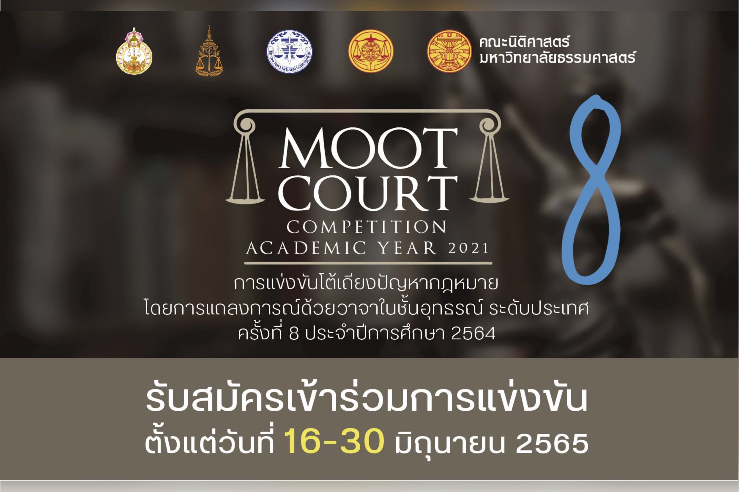 รับสมัครนักศึกษาคณะนิติศาสตร์ทุกมหาวิทยาลัยเข้าร่วมการแข่งขันโต้เถียงปัญหากฎหมายโดยการแถลงการณ์ด้วยวาจาในชั้นอุทธรณ์ ระดับประเทศ ครั้งที่ 8 ประจำปีการศึกษา 2564 (Moot Court Competition Academic Year 2021)