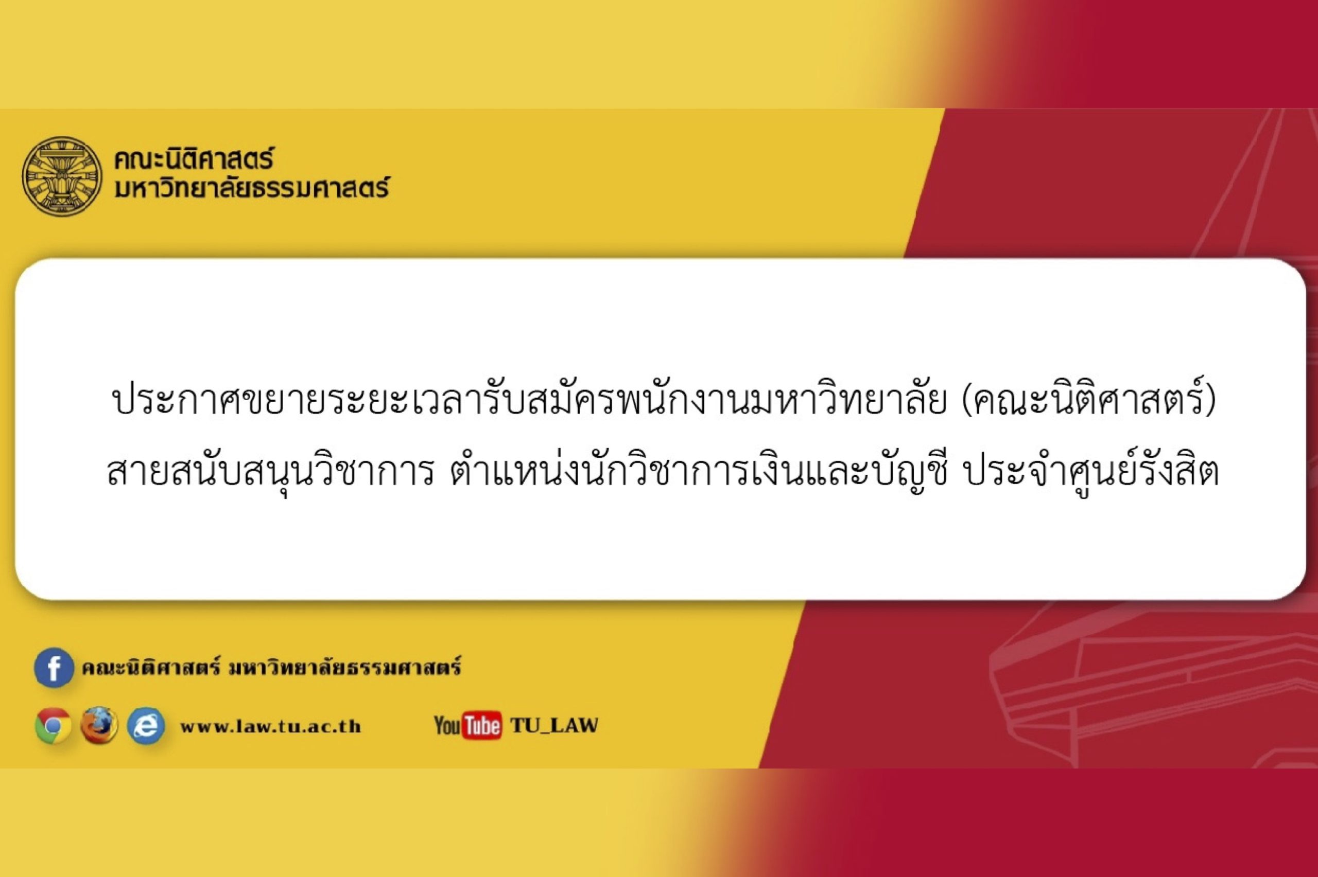 ประกาศขยายระยะเวลารับสมัครพนักงานมหาวิทยาลัย (คณะนิติศาสตร์) สายสนับสนุนวิชาการ ตำแหน่งนักวิชาการเงินและบัญชี ประจำศูนย์รังสิต