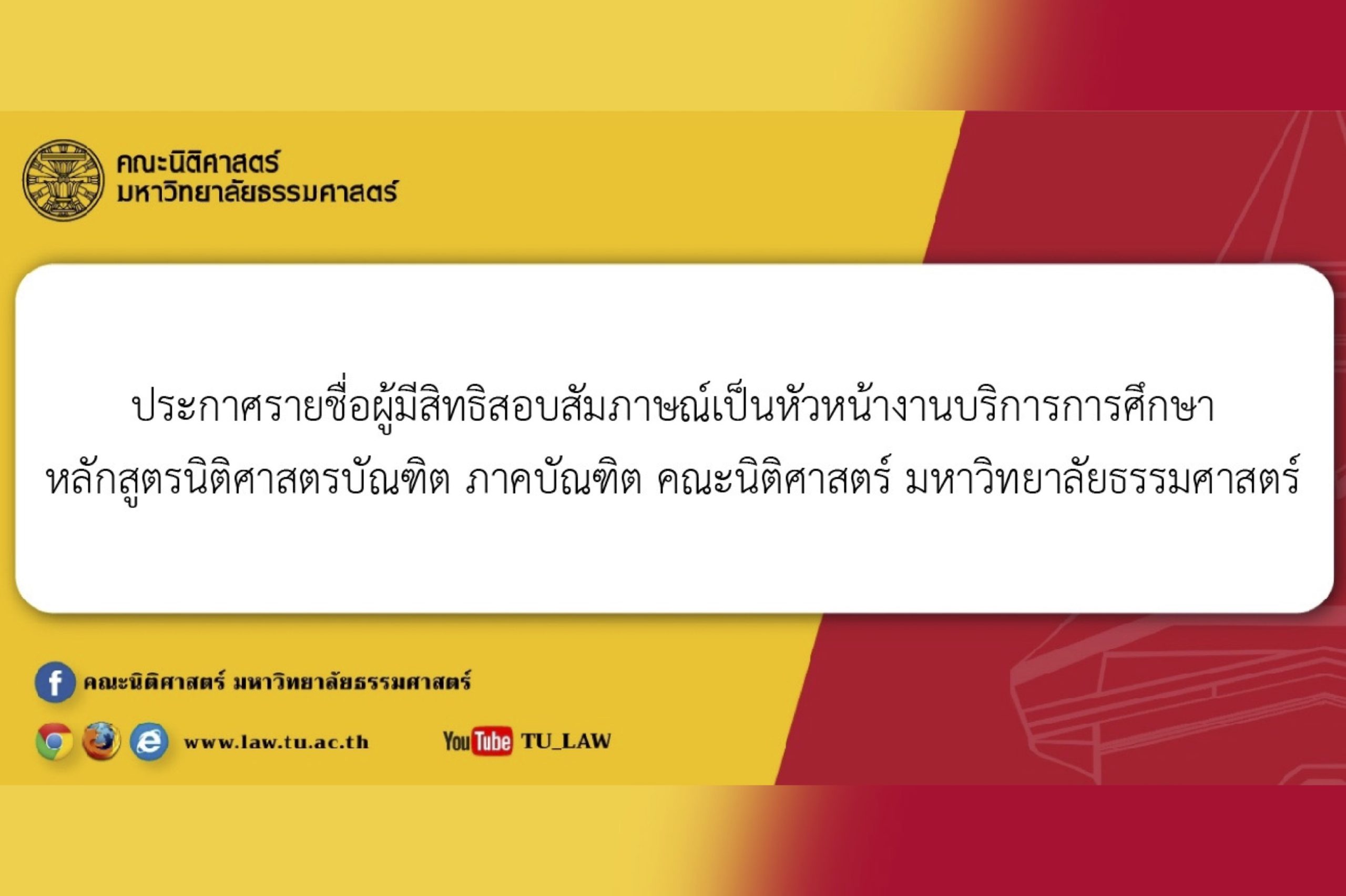 ประกาศรายชื่อผู้มีสิทธิสอบสัมภาษณ์เป็นหัวหน้างานบริการการศึกษา หลักสูตรนิติศาสตรบัณฑิต ภาคบัณฑิต คณะนิติศาสตร์ มหาวิทยาลัยธรรมศาสตร์