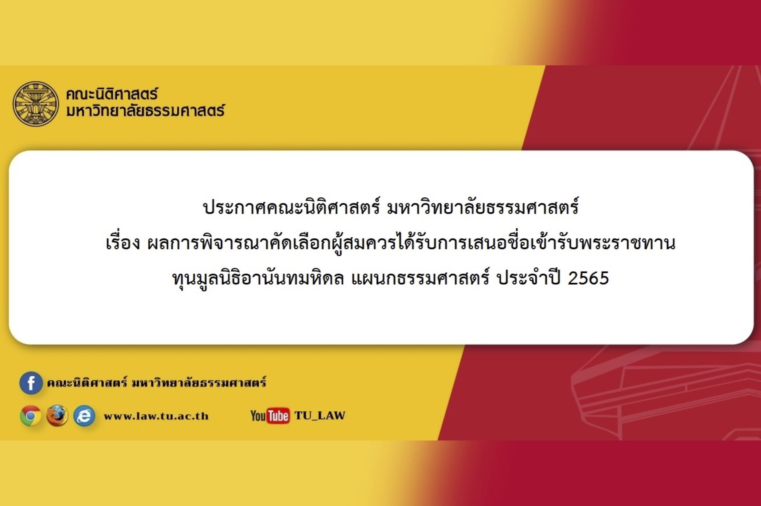 ประกาศคณะนิติศาสตร์ มหาวิทยาลัยธรรมศาสตร์ เรื่อง ผลการพิจารณาคัดเลือกผู้สมควรได้รับการเสนอชื่อเข้ารับพระราชทาน ทุนมูลนิธิอานันทมหิดล แผนกธรรมศาสตร์ ประจำปี 2565