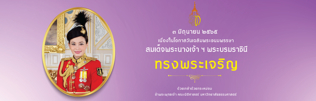 ทรงพระเจริญ-2022