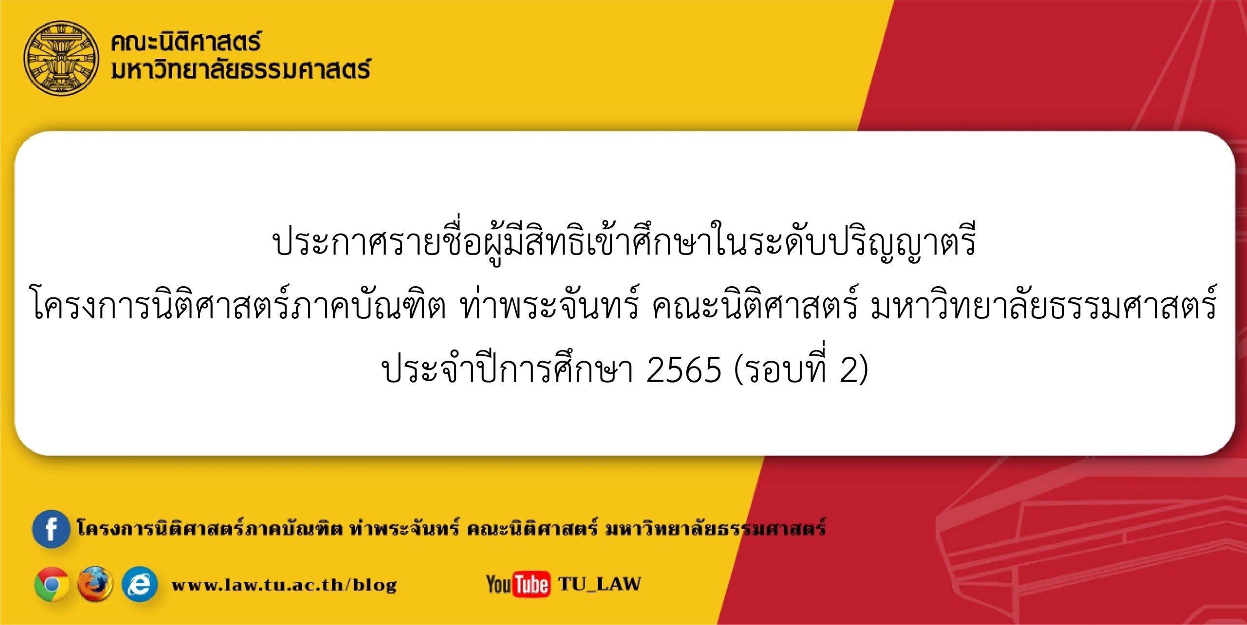 ประกาศข้อสอบคัดเลือกเข้าศึกษาโครงการนิติศาสตร์ภาคบัณฑิต ปีการศึกษา 2565 (รอบที่ 2)