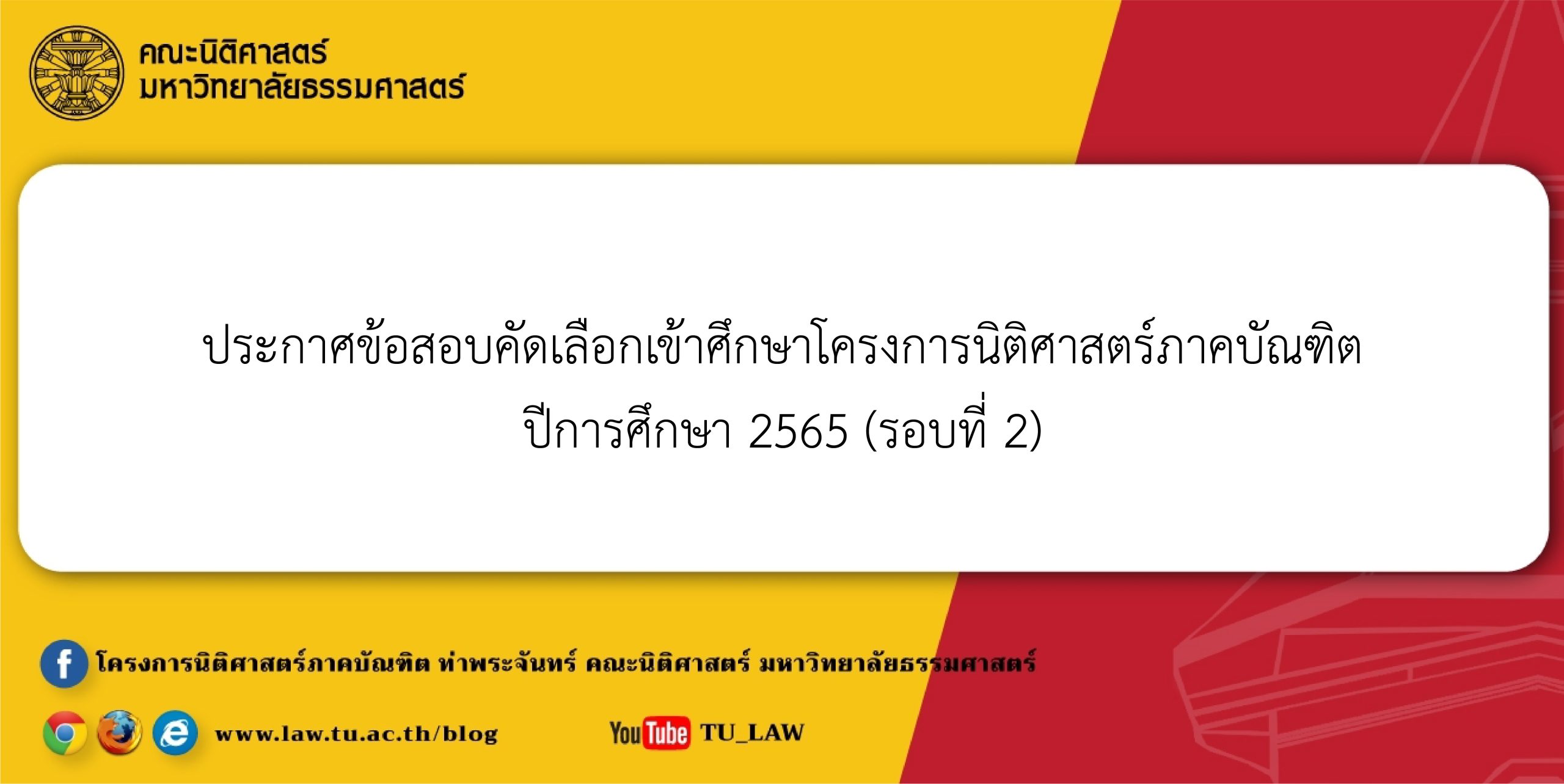 ประกาศรายชื่อผู้มีสิทธิเข้าศึกษาในระดับปริญญาตรี โครงการนิติศาสตร์ภาคบัณฑิต ท่าพระจันทร์ คณะนิติศาสตร์ มหาวิทยาลัยธรรมศาสตร์ ประจำปีการศึกษา 2565 (รอบที่ 2)