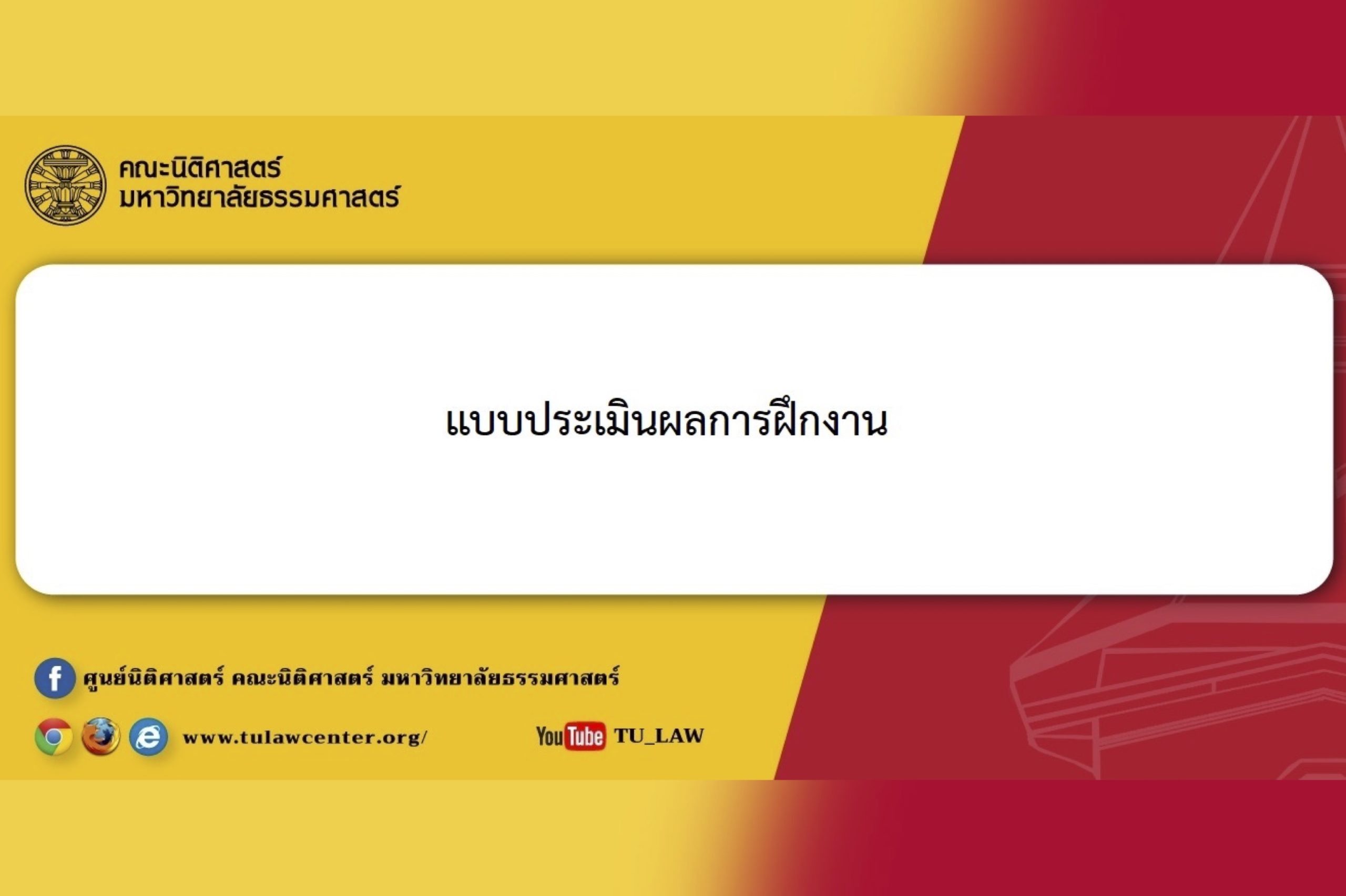 แบบประเมินผลการฝึกงาน ประจำปีการศึกษา 2564