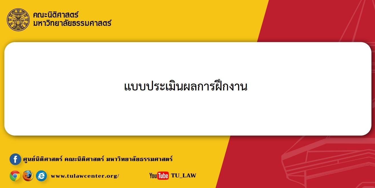 แบบประเมิน