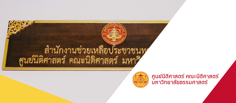 สรุปผลการดำเนินรายการ “Law To U By TU LAW Centre” รายการเผยแพร่ความรู้กฎหมายโดยศูนย์นิติศาสตร์ฯ