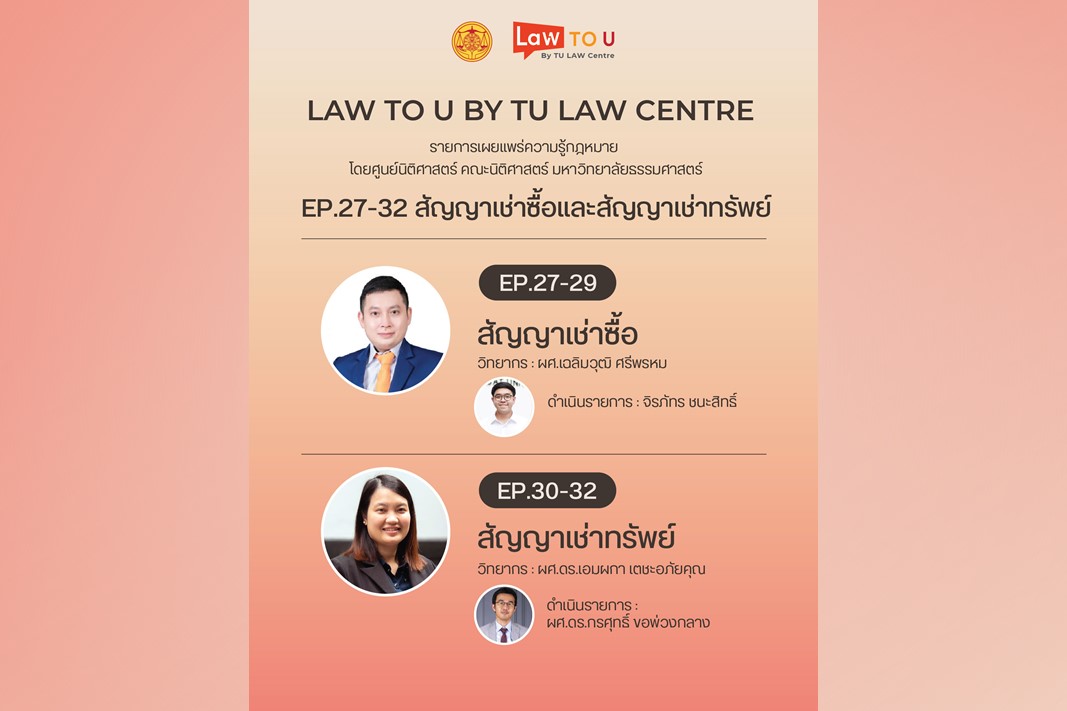 สรุปผลการดำเนินรายการ “Law To U By TU LAW Centre” รายการเผยแพร่ความรู้กฎหมายโดยศูนย์นิติศาสตร์ฯ ตอนที่ 5