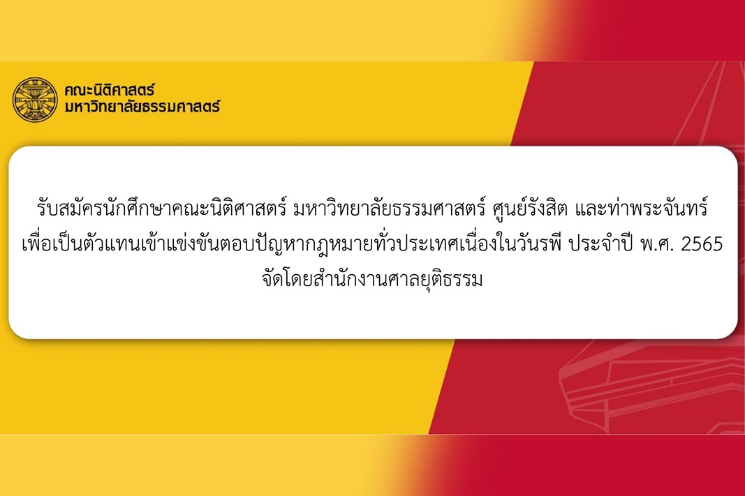 รับสมัครนักศึกษาคณะนิติศาสตร์ มหาวิทยาลัยธรรมศาสตร์ ศูนย์รังสิต และท่าพระจันทร์ เพื่อเป็นตัวแทนเข้าแข่งขันตอบปัญหากฎหมายทั่วประเทศเนื่องในวันรพี ประจำปี พ.ศ. 2565 จัดโดยสำนักงานศาลยุติธรรม