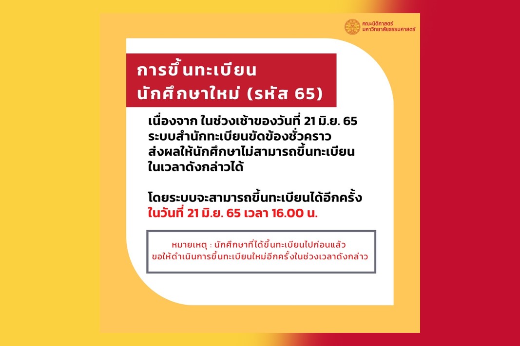 ประกาศแจ้งระบบการขึ้นทะเบียนขัดข้องนักศึกษาใหม่ ปีการศึกษา 2565 (ขออภัยในความไม่สะดวก)