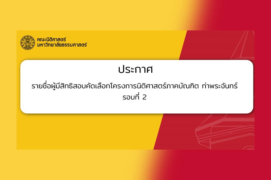 ประกาศรายชื่อผู้มีสิทธิสอบคัดเลือกโครงการนิติศาสตร์ภาคบัณฑิต ท่าพระจันทร์ รอบที่ 2