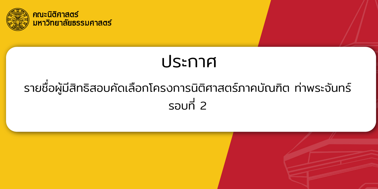 ประกาศคณะนิติศาสตร์-2020