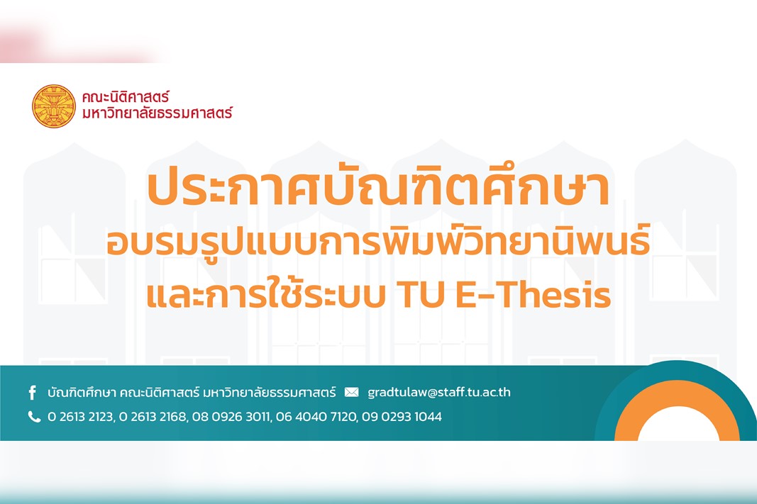 ขอเชิญเข้าร่วมอบรมระบบ TU e-thesis บริหารการจัดการวิทยานิพนธ์ ค้นคว้าอิสระ