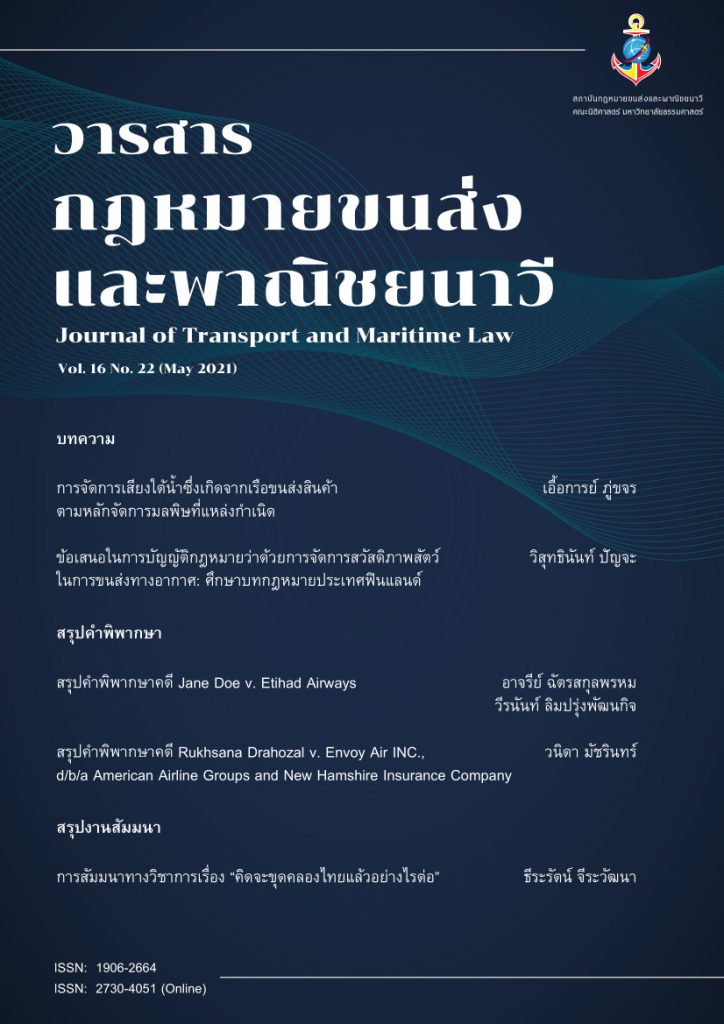 วารสารกฎหมายขนส่งและพาณิชยนาวี ปีที่ 16 ฉบับที่ 22 เดือนพฤษภาคม 2564