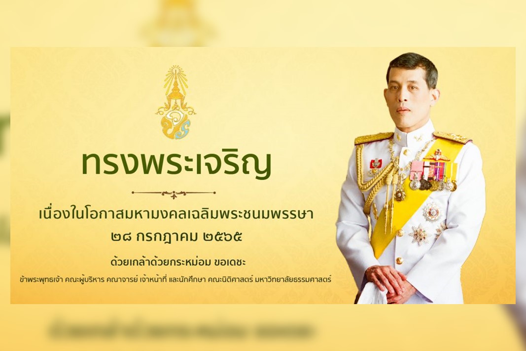 ทรงพระเจริญ เนื่องในโอกาสมหามงคลเฉลิมพระชนมพรรษา ๒๘ กรกฎาคม ๒๕๖๕