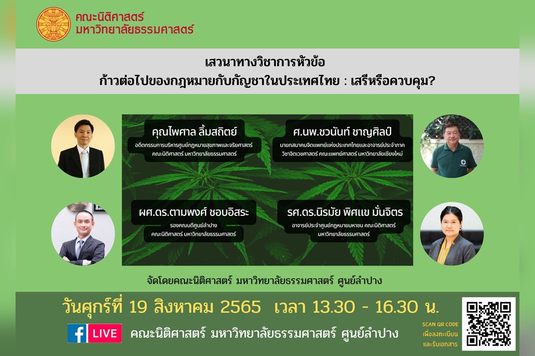 เรียนเชิญเข้าร่วมรับชมเสวนาทางวิชาการออนไลน์ หัวข้อ “ก้าวต่อไปของกฎหมายกับกัญชาในประเทศไทย : เสรีหรือควบคุม?”