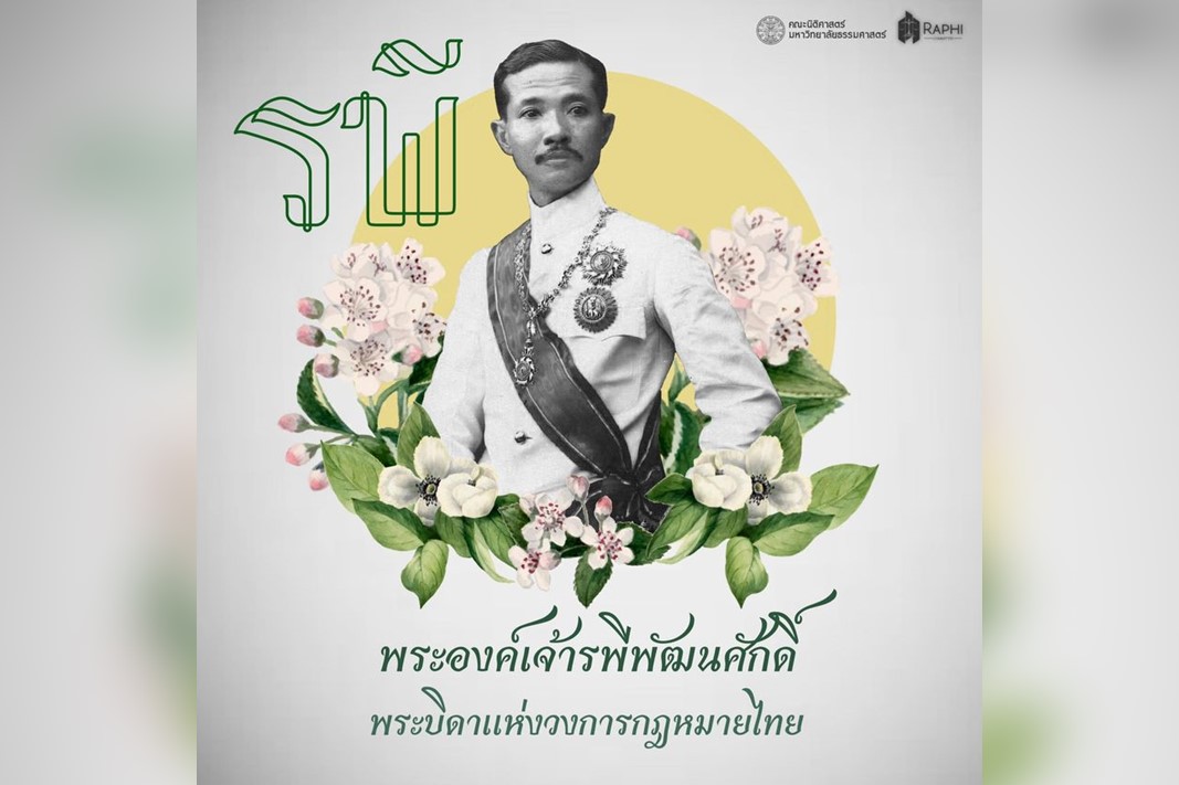 น้อมรำลึกในพระกรุณาธิคุณ พระบิดาแห่งกฎหมายไทย