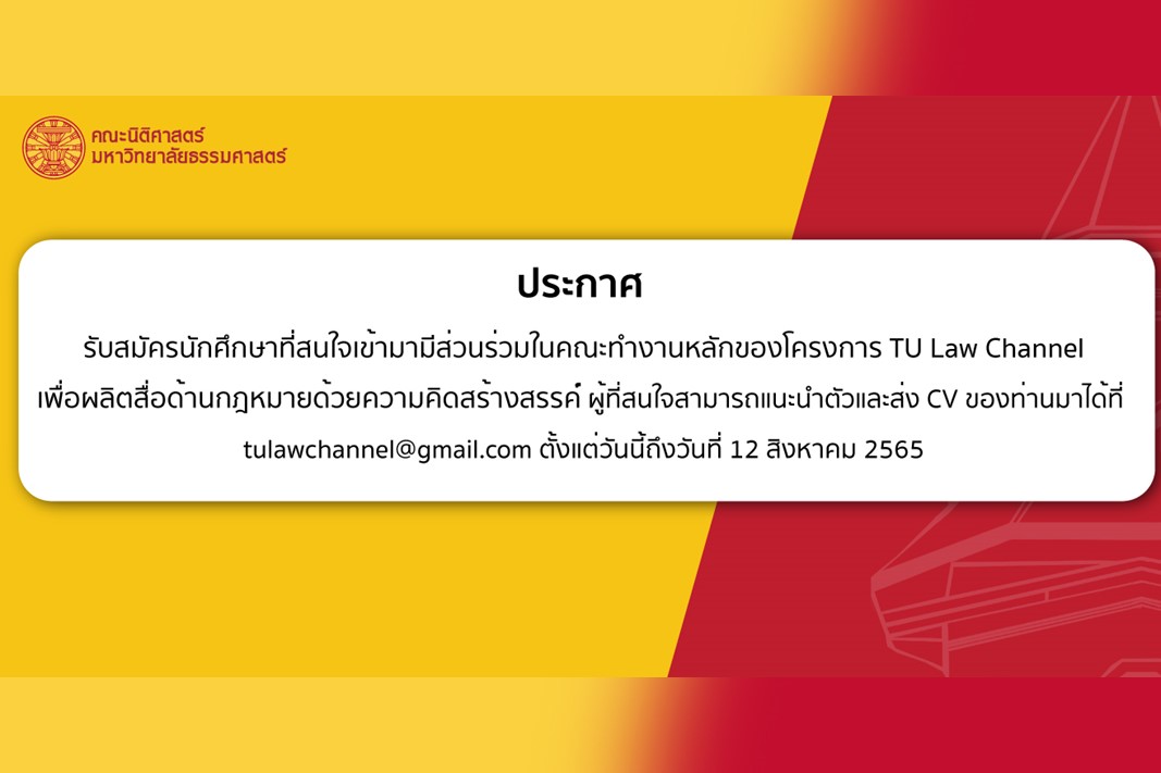 ประกาศรับสมัครนักศึกษาที่สนใจเข้ามามีส่วนร่วมในคณะทำงานหลักของโครงการ TU Law Channel