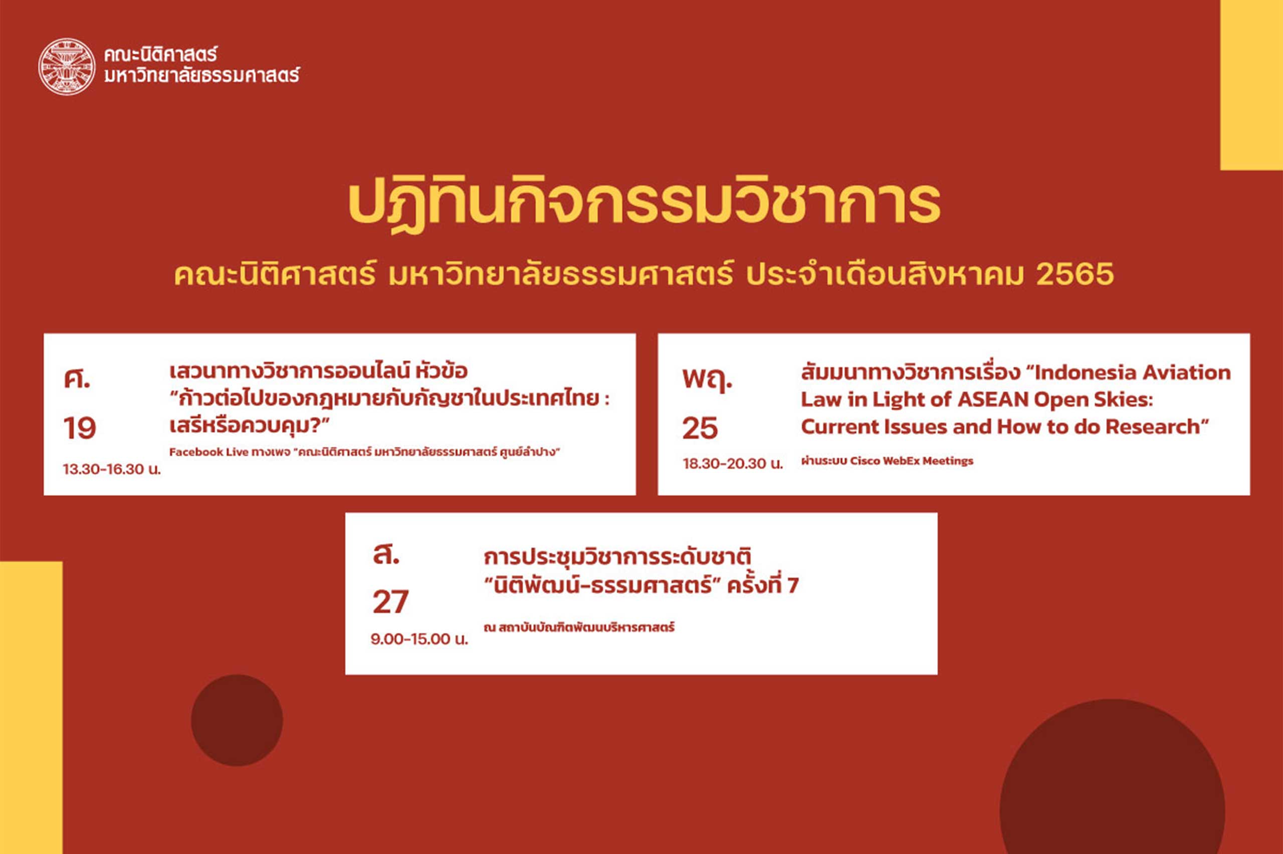 ปฏิทินกิจกรรมวิชาการ คณะนิติศาสตร์ มหาวิทยาลัยธรรมศาสตร์ ประจำเดือนสิงหาคม 2565