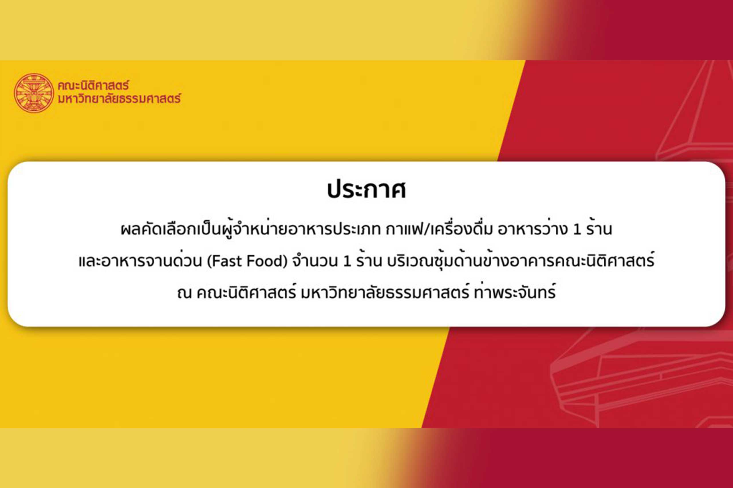 ประกาศผลคัดเลือกเป็นผู้จำหน่ายอาหารประเภท กาแฟ/เครื่องดื่ม อาหารว่าง 1 ร้าน และอาหารจานด่วน (Fast Food) จำนวน 1 ร้าน บริเวณซุ้มด้านข้างอาคารคณะนิติศาสตร์ ณ คณะนิติศาสตร์ มหาวิทยาลัยธรรมศาสตร์ ท่าพระจันทร์