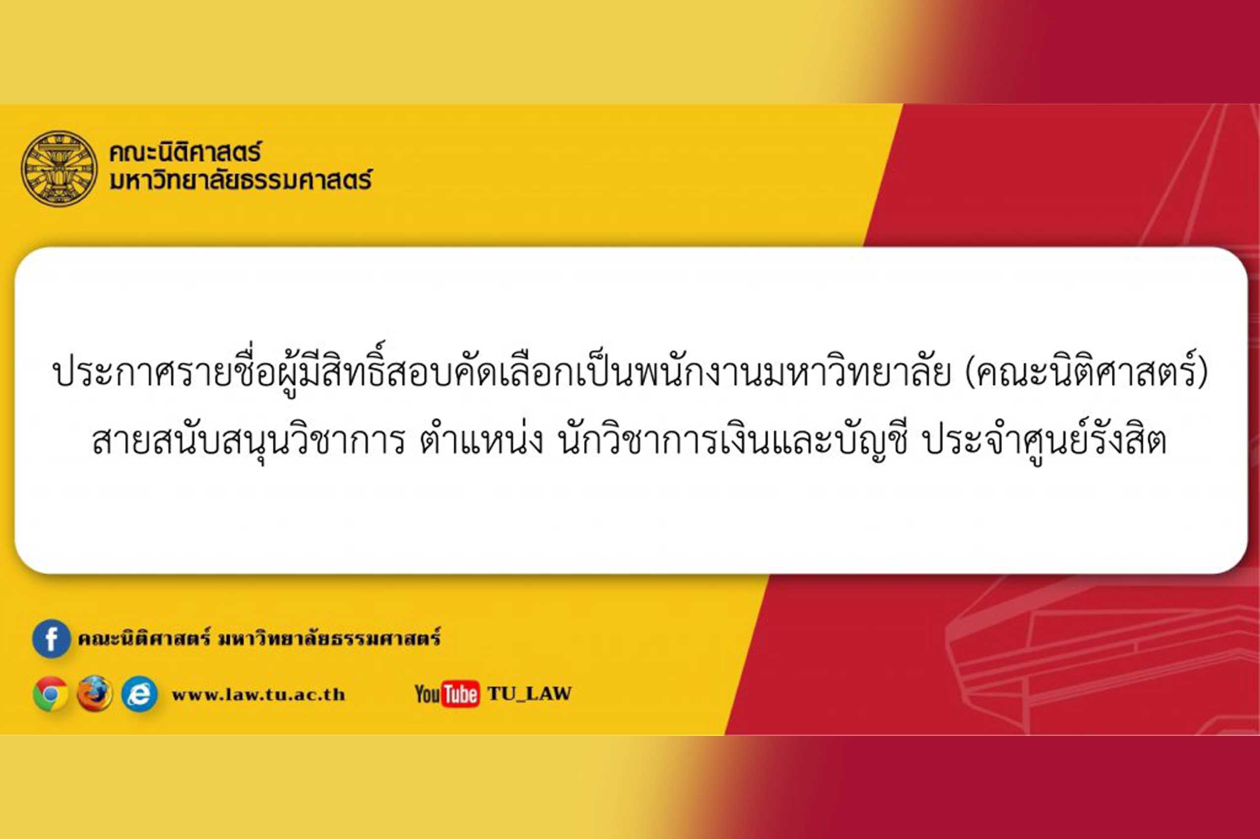 ประกาศรายชื่อผู้มีสิทธิ์สอบคัดเลือกเป็นพนักงานมหาวิทยาลัย (คณะนิติศาสตร์) สายสนับสนุนวิชาการ ตำแหน่ง นักวิชาการเงินและบัญชี ประจำศูนย์รังสิต