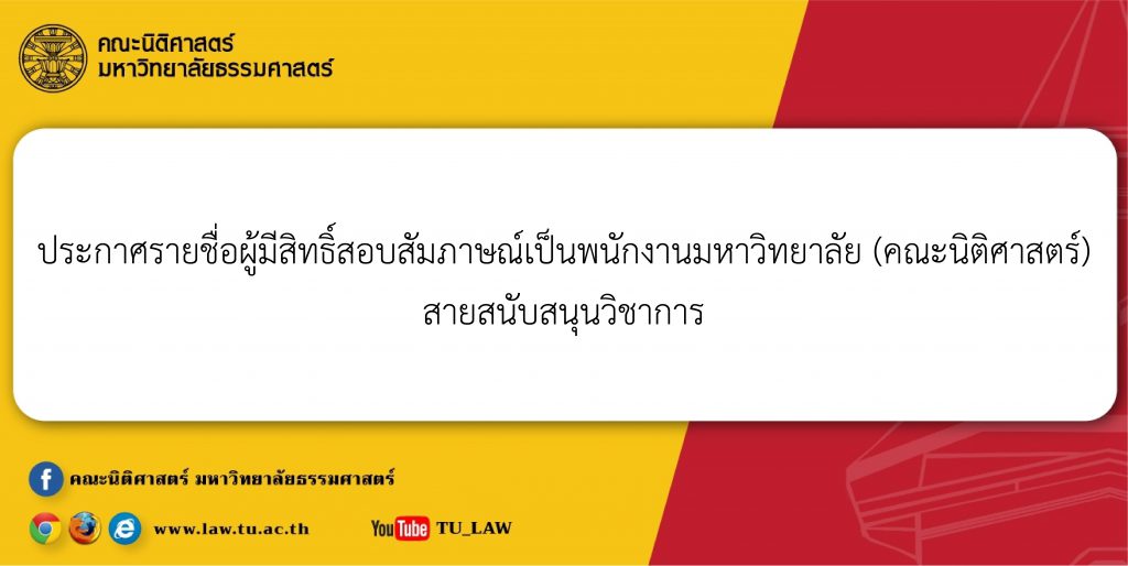 ประกาศรายชื่อผู้มีสิทธิ์สอบสัมภาษณ์เป็นพนักงานมหาวิทยาลัย (คณะนิติศาสตร์) สายสนับสนุนวิชาการ