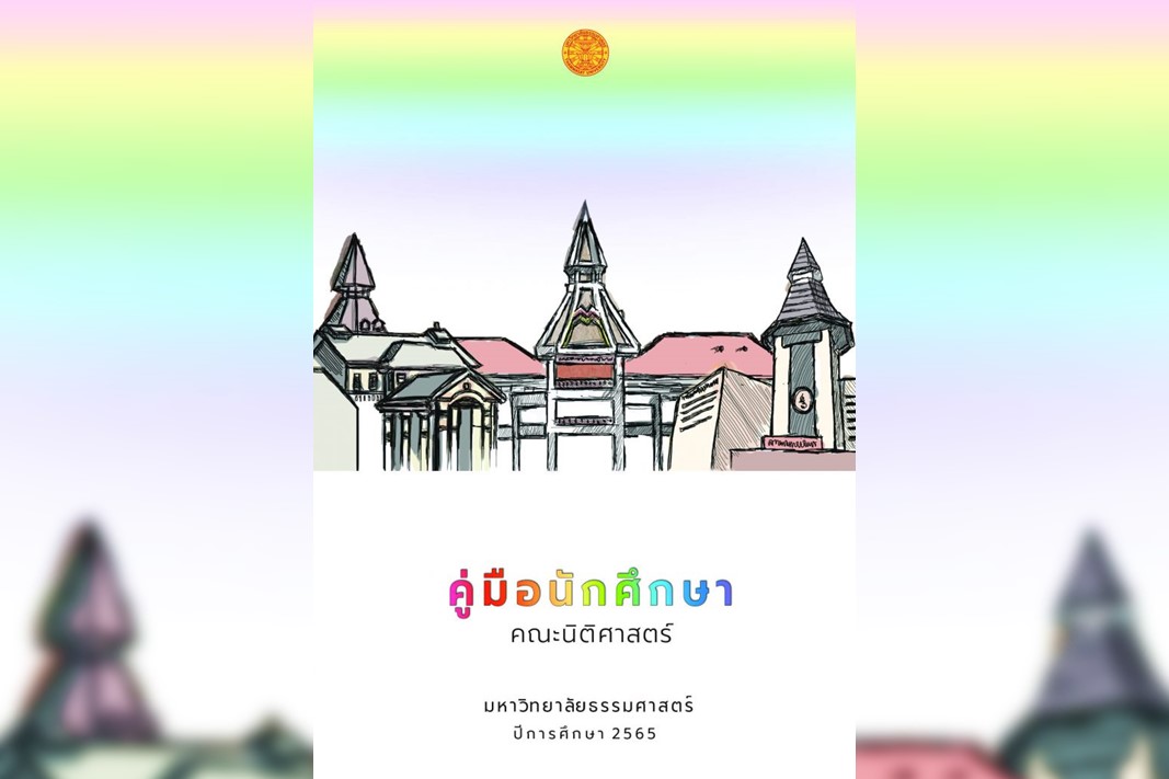 คู่มือนักศึกษา คณะนิติศาสตร์ มหาวิทยาลัยธรรมศาสตร์ ปีการศึกษา 2565