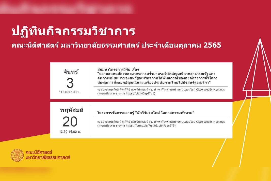 ปฏิทินกิจกรรมวิชาการ คณะนิติศาสตร์ มหาวิทยาลัยธรรมศาสตร์ ประจำเดือนตุลาคม 2565