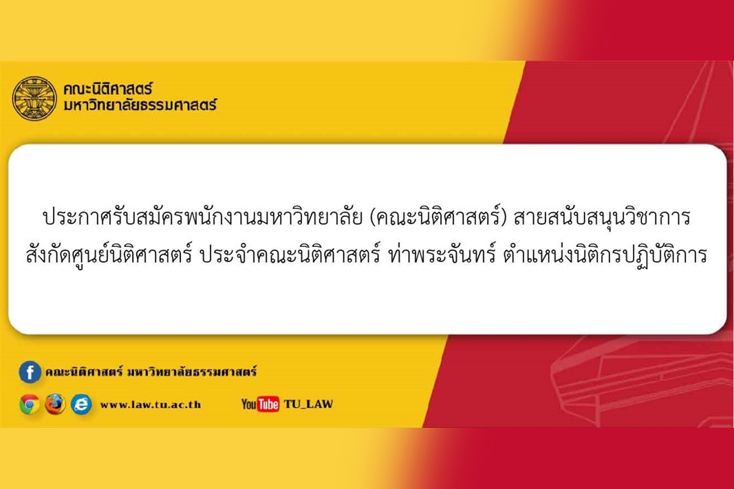 ประกาศรับสมัครพนักงานมหาวิทยาลัย (คณะนิติศาสตร์) สายสนับสนุนวิชาการ ตำแหน่งนิติกรปฏิบัติการ สังกัดศูนย์นิติศาสตร์ ประจำคณะนิติศาสตร์ ท่าพระจันทร์